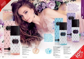 50 51* Романс Амаре
цветочно-фрук
товый с зелены
миаккордами
Romance Amare*
50 мл, код 1107285
Верхние ноты:
замороженный лимон,
зеленый бамбук, дикая роза
Средние ноты:
лепестки роз, винный
персик
Базовые ноты:
роза Кристалл, мускус
Аромат отличается
особой легкостью оттен-
ков, навевающих радость
и невероятную нежность.
Он способен пробудить
в женщине скрытые черты
соблазнения и ощутить
власть над миром.
Любая парфюмированная вода
199,99 грн
310,00 грн 8,00 ББ
* Романс Тач
Romance Touch*
50 мл, код 1107287
Верхние ноты:
ананас, зеленый лимон
Средние ноты:
персик, роза, жасмин
Базовые ноты:
сандаловое дерево, бобы
тонка, мох, салицилат
50 51
Парфюмерия
* Романс Фэнтэзи
цв
еточно-пудров
ы
й
цветочно-зе
леный с аккорд
ом
ландыша
Адресован женщинам,
которые чувствуют себя
в сердце мегаполиса уверенно
и непринужденно, знают, куда
направляются и каких целей
добьются. А вокруг витает
элегантный, полный энергии
аромат – дразнящий, дерзкий,
завораживающий, неуловимый
и бесконечно прекрасный.
Romance Fantasy*
50 мл, код 1107286
Верхние ноты:
свежескошенная
трава, абрикос, черная
смородина, грейпфрут
Средние ноты:
ландыш, яблоко, роза,
жасмин
Базовые ноты:
кедр, сандаловое
дерево, мускус, ваниль
Аромат как дунове-
ние легкого ветерка
навеет желание играть,
флиртовать и поддаться
искушению. Возможно,
именно благодаря этому
парфюму вас найдет в
толпе тот самый, которо-
го и вы давно искали?!
на
каж
ды
й
третий
продукт
-
50%см
отри
условия
акции
на
стр.3
П
РО
ДУК
ТЫ
УЧ
А
ВСТВУЮ
Т
В
А
К
Ц
И
И
на
стр.6
 