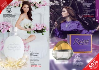 54 55
Настоящая женщина,
как и белый цвет, загадочна
и многогранна. Полностью
познать и понять ее можно
лишь спустя какое-то время, как
и раскрыть аромат, которому
она отдает предпочтение.
цветочный
Парфюмированная
вода для женщин
Bianca*
55 мл, код 1107284
Верхние ноты:
жасмин с нотами свежести
Средние ноты:
лилия, белые цветы с
оттенком пряных специй
Базовые ноты:
кедр, амбра
420,00 грн 12,00 ББ
299,99 грн
Парфюмерия
329,99 грн
395,00 грн 13,20 ББ
Парфюмированная
вода для женщин
Reina Midnight
65 мл, код 1107274
Верхние ноты:
груша, флердоранж
Средние ноты:
кофе, жасмин
Базовые ноты:
ваниль, пачули
Аромат для настоящей
королевы, которая живет
не так как все, думает не
так как все, а аромат -
ее отличие от всех.
цв
еточно-фрукто
вый
54 55
на
каж
ды
й
третий
продукт
-
50%см
отри
условия
акции
на
стр.3
П
РО
ДУК
ТЫ
УЧ
А
ВСТВУЮ
Т
В
А
К
Ц
И
И
на
стр.6
 
