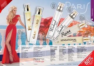 56 57
цв
еточно-фрукто
вый
цв
еточно-фрукто
вый
Свежий и
тонизирующий аромат
погрузит в атмосферу
страстных южных
ночей и летнего зноя.
Верхние ноты:
лимон, апельсин, специи
Средние ноты:
роза, иланг-иланг, жасмин
Базовые ноты:
мускус, амбра, древесина
Парфюмированная
вода для женщин
Carnival*
50 мл, код 1107267
Верхние ноты:
зеленое яблоко,
черная смородина
Средние ноты:
жасмин, фиалка
Базовые ноты:
сандал, кедр, амбра
Парфюмированная
вода для женщин
Pina*
50 мл, код 1107266
Женственный,
легкий, чистый
аромат для
молодой девушки.
* Пина * Карнивал * Уикенд Пэрис
Weekend Paris*
50 мл, код 1107251
Аромат-праздник.
Поможет добиться
внимания и
восхищения
мужчины
Верхние ноты:
мандарин, цветок
апельсина,
иланг-иланг
Средние ноты:
персик, жасмин,
пион, лотос
Базовые ноты:
сандал, мускус,
амбра
Reina Paris*
50 мл код 1107255
Аромат для
уверенной,
независимой и
рассудительной
женщины
Верхние ноты:
яблоневый цвет,
ананас, нектарин,
лимон, клементин,
грейпфрут
Средние ноты:
фрезия, мед
Базовые ноты:
мускус, ваниль,
пачули, бобы тонка
* Рейна Пэрис
Парфюмерия
56 57* Сенсешнл Пэрис
Scandal Paris*
50 мл, код 1107250
Страстный и
темпераментный
аромат для
женщины-
соблазнительницы
Верхние ноты:
орхидея, жасмин,
нектарин, черная
смородина
Средние ноты:
мед, цветок
апельсина, гелиотроп
Базовые ноты:
пачули, ваниль
* Скандал Пэрис
цветочный
цветочный
цв
еточно-фрукто
вый
цв
еточно-фрукто
вый
220,00 грн 7,20 ББ
179,99 грн
Любая парфюмированная вода
на
каж
ды
й
третий
продукт
-
50%см
отри
условия
акции
на
стр.3
Sensational Paris*
50 мл, код 1107249
Аромат для женщины,
которая согревает теплом
и заботой каждого, кто
окажется рядом
Верхние ноты:
бергамот, зеленые листья,
персик
Средние ноты:
водные ноты, роза, ландыш
Базовые ноты:
сандал, мускус, амбра
П
РО
ДУК
ТЫ
УЧ
А
ВСТВУЮ
Т
В
А
К
Ц
И
И
на
стр.6
 