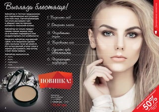 4 5
Хайлайтер от Farmasi предназначен
для подсвечивания выступающих
участков лица. Светоотражающие
частички рассеивают свет
и убирают неестественную
матовость тональной основы.
Хайлайтер не только придаст
свежее сияние вашему лицу,
но и поможет подчеркнуть или
скорректировать его особенности.
Нанесите хайлайтер над верхней
губой, и он визуально сделает
губы пухлыми. Если же нанести
его на внутренний уголок глаза и
хорошо растушевать, ваш взгляд
станет более живым.
Хайлайтер наносится на:
скулы;
брови;
подбородок;
глаза;
впадинку над губой.
4. Выровнять нос
5. Сделать губы
объемными
6. Подчеркнуть
подбородок
3. Подсветить
скулы
2. Открыть глаза
1. Выделить лоб
4 5
79,99 грн
120,00 грн 3,20 ББ
Хайлайтер
Special Eedition
5 г, код 1301343
Декоративнаякосметика
Выгляди блестяще!
на
каж
ды
й
третий
продукт
-
50%см
отри
условия
акции
на
стр.3
 