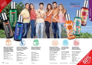 58 59
1107272
1107273
1107271
* Гейм Ран* Гейм Вин
Game Win*
100 мл, код 1107271
Верхние ноты:
бергамот, имбирь, лаванда
Средние ноты:
жасмин, пачули, перец
Базовые ноты:
бобы тонка, бензоин, ваниль
Game Run*
100 мл, код 1107273
Верхние ноты:
лимон, ананас, лаванда
Средние ноты:
кашемир, флердоранж,
бадьян (анис)
Базовые ноты:
ладанник, сандаловое
дерево, ветивер
Аромат для настоящего
победителя, решаю-
щего любые проблемы
и покоряющего самые
неприступные вершины
Нескучный аромат для
молодого человека в
постоянном движении
др
евесно-восточн
ый
* Гейм Дайв
Game Dive*
100 мл, код 1107272
Верхние ноты:
черная смородина, кардамон,
яблоко
Средние ноты:
розмарин, ананас, морские ноты
Базовые ноты:
пачули, ветивер, амбра,
древесные ноты
Истинно мужской аромат
для того, кто каждый день
погружается с головой
в новые эмоции
ф
ужерный морско
й
фу
жерный древес
ный
1107268
1107269
1107270
* Май Стайл Май Лайф* Май Стайл Май Колор * Май Стайл Май Чойс
Верхние ноты:
лимон, бергамот, мандарин
Средние ноты:
черная смородина, груша,
жасмин, роза
Базовые ноты:
амбра, мускус
My Style My Life*
100 мл, код 1107270
Стильный аромат
для современной
девушки
Эмоциональный
аромат для яркой
девушки-фейерверка
Верхние ноты:
черная смородина, дыня
Средние ноты:
персик, экзотические
цветы, карамель
Базовые ноты:
мускус, ваниль,
сандаловое дерево
My Style My Color*
100 мл, код 1107269
Динамичный аромат
для девушки, которая ни
минуты не сидит на месте
и всегда везде успевает
цв
еточно-амбров
ый
цве
точный экзотич
еский
цв
еточно-фрукто
вый
58 59
Парфюмерия
Любая парфюмированная вода
220,00 грн 6,20 ББ
155,99 грн
на
каж
ды
й
третий
продукт
-
50%см
отри
условия
акции
на
стр.3
Верхние ноты:
розовый грейпфрут,
красный апельсин,
мандарин
Средние ноты:
ландыш, жасмин, персик
Базовые ноты:
белый мускус,
сандаловое дерево,
ваниль
My Style My Choice*
100 мл, код 1107268
П
РО
ДУК
ТЫ
УЧ
А
ВСТВУЮ
Т
В
А
К
Ц
И
И
на
стр.6
 