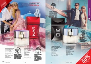 60 61
Любая парфюмированная вода
174,99 грн
225,00 грн 7,00 ББ
* Сикрет Энжел
Аромат-позитив
для женщин, ко-
торые встречают
каждый новый
день с улыбкой
Парфюмированная
вода для женщин
Secret Angel*
40 мл, код 1107236
Верхние ноты:
бергамот, кардамон, роза
Средние ноты:
жасмин, пачули, сандал
Базовые ноты:
мускус, ваниль, мох
цв
еточно-восточн
ый
Магнетический
аромат...
Развивает ин-
туицию и помо-
гает принимать
нестандартные
решения.
др
евесно-восточн
ый
Парфюмированная
вода для мужчин Nar*
40 мл, код 1107234
Верхние ноты:
лимон, нектарин,
ананас
Средние ноты:
жасмин, чайное
дерево, сахарная вата
Базовые ноты:
мускус, пачули, кедр
* Нар * Висперинг Энжел
Капризный
аромат для
женщин с
переменчивым
характером
Парфюмированная
вода для женщин
Whispering Angel*
40 мл, код 1107235
Верхние ноты:
лимон, апельсин, малина
Средние ноты:
ландыш, роза, кедр
Базовые ноты: мускус,
ваниль
цветочный
60 61
Парфюмерия
* Че
Аромат для меч-
тателей, влюблен-
ных в жизнь и ее
краски. Навевает
приятные грезы
и помогает окол-
довывать людей
древесный
Парфюмированная
вода для мужчин Che*
40 мл, код 1107233
Верхние ноты:
лимон, грейпфрут,
зеленое яблоко
Средние ноты:
мускатный орех,
фиалка, кедр
Базовые ноты: бобы
тонка, амбра, мускус
на
каж
ды
й
третий
продукт
-
50%см
отри
условия
акции
на
стр.3
П
РО
ДУК
ТЫ
УЧ
А
ВСТВУЮ
Т
В
А
К
Ц
И
И
на
стр.6
 