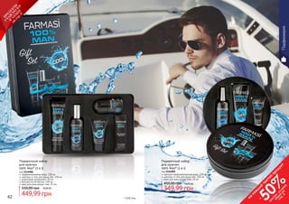 62 63* 100% Мэн
парфюмированная вода, 100 мл
шампунь и гель для душа 2в1, 100 мл
шариковый дезодорант, 50 мл
бальзам после бритья, 100 мл
крем для кожи вокруг глаз, 25 мл
Подарочный набор
для мужчин
100% Man* (5 в 1)
код 1114086
550,00 грн
449,99 грн
18,00 ББ
62 63
Парфюмерия
мужская парфюмированная вода, 100 мл
шампунь и гель для душа 2в1, 100 мл
крем для кожи вокруг глаз, 25 мл
Подарочный набор
для мужчин
100% Man* (3 в 1)
код 1114085
450,00 грн
349,99 грн
14,00 ББ
на
каж
ды
й
третий
продукт
-
50%см
отри
условия
акции
на
стр.3
П
РО
ДУК
ТЫ
УЧ
А
ВСТВУЮ
Т
В
А
К
Ц
И
И
на
стр.6
 