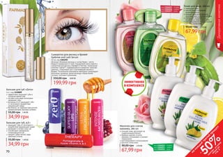 70 71
Сыворотка для ресниц и бровей
Eyebrow and Lash Serum
12 мл, код 1301292
Длинные объемные ресницы и густые брови – мечта
каждого независимо от пола. Осуществите мечту вместе с
сывороткой для ресниц и бровей от Farmasi. Уникальный
комплекс Capixyl™, содержащийся в сыворотке, помогает
укрепить, стимулирует рост и регенерацию ресниц и
бровей. Питательные компоненты комплекса стимулируют
волосяные луковицы, делая ресницы и брови более
густыми, толстыми и длинными.
199,99 грн
350,00 грн 8,00 ББ
1110007
1110009
1110005
1110006
1110008
Бальзам для губ «Zero»
4,6 г, код 1110009
эффективно защищает губы в
холодное время года
экстракт алоэ вера интенсивно
увлажняет губы
витамины А и Е защищают губы
от негативного воздействия
окружающей среды
без блеска, не содержит красителей,
ароматизаторов, вкусовых добавок
34,99 грн
55,00 грн 1,40 ББ
Бальзам для губ, 4,6 г
защищает губы от негативного
воздействия окружающей среды
увлажняет и питает кожу губ
способствует заживлению
потрескавшихся губ
придает губам легкий, едва
заметный оттенок
34,99 грн
55,00 грн 1,40 ББ
70 71
Декоративнаякосметика
Тоник для лица, 280 мл
тонизирует кожу
способствует улучшению
кровообращения
придает коже естественный,
здоровый цвет и ухоженный вид
уменьшает интенсивность
пигментных пятен и веснушек
для ежедневного использования
для всех типов кожи
67,99 грн
90,00 грн 2,70 ББ
Молочко для снятия
макияжа, 280 мл
очищает кожу, регулирует ее
гидролипидный баланс
бережно удаляет остатки
макияжа, успокаивает и снимает
покраснения
для ежедневного использования
для всех типов кожи
67,99 грн
90,00 грн 2,70 ББ
код 1104015 - огурец
код 1104016 - лимон
код 1104017 - роза
код 1104012 - огурец
код 1104013 - лимон
код 1104014 - роза
на
каж
ды
й
третий
продукт
-
50%см
отри
условия
акции
на
стр.3
 
