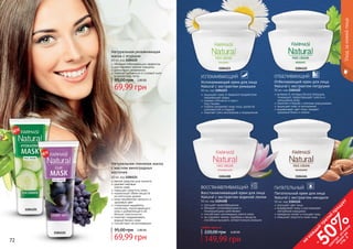 72 73
1104125
1104121
Натуральная глиняная маска
с маслом виноградных
косточек
60 мл, код 1104121
мягкое средство для пилинга
удаляет мертвые
	 клетки кожи
повышает упругость кожи
нормализует обмен веществ
на клеточном уровне
кожа приобретает мягкость и
здоровый цвет
стимулирует выработку
коллагена, подтягивающего
кожу и добавляющего ей
больше эластичности
помогает поддерживать
водный баланс кожи
способствует ее регенерации
69,99 грн
95,00 грн 2,80 ББ
Натуральная увлажняющая
маска с огурцом
60 мл, код 1104125
обладает отбеливающим эффектом
разглаживает мелкие морщины
длительное увлажнение
помогает избавиться от угревой сыпи
и пигментных пятен.
69,99 грн
95,00 грн 2,80 ББ
	улучшает кровообращение
	обладает успокаивающими и
	 тонизирующими действиями
	способствует регенерации клеток кожи
	не содержит жиров, парабена и веществ,
способных вызывать аллергическую реакцию
Восстанавливающий крем для лица
Natural с экстрактом водяной лилии
50 мл, код 1104108
ВОССТАНАВЛИВАЮЩИЙ
1104108 1104124
витамин А, которым богата петрушка,
тонизирует, предотвращает сухость и
шелушение кожи
помогает в борьбе с мелкими морщинками
защищает кожу от воспалений
выравнивает цвет лица, придает
здоровый блеск и сияние
Отбеливающий крем для лица
Natural с экстрактом петрушки
50 мл, код 1104122
ОТБЕЛИВАЮЩИЙ
	защищает кожу от вредного воздействия
окружающей среды
	снимает отёчность и круги
	 под глазами
	глубоко увлажняет кожу лица, делая её
шелковистой и гладкой
	помогает снять воспаления и покраснения
Успокаивающий крем для лица
Natural с экстрактом ромашки
50 мл, код 1104123
УСПОКАИВАЮЩИЙ
Уходзакожейлица
1104123 1104122
72 73
на
каж
ды
й
третий
продукт
-
50%см
отри
условия
акции
на
стр.3
улучшает цвет лица
выравнивает кожу и разглаживает
неглубокие морщинки
прекрасно питает и очищает кожу
повышает упругость кожи лица
Питательный крем для лица
Natural с экстрактом миндаля
50 мл, код 1104124
ПИТАТЕЛЬНЫЙ
любой крем за
149,99 грн
220,00 грн 6,00 ББ
 