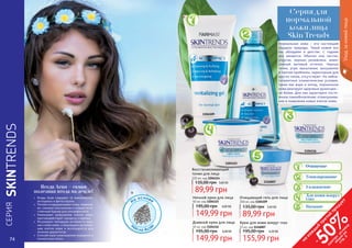 74 75
СЕРИЯ
SKINTRENDS
• 	Ягоды Асаи содержат 19 аминокислот,
антоцианы и фитостеролы.
• 	 Питают и оздоравливают кожу, заживля-
ют, снимают воспаление и создают есте-
ственный барьер для ультрафиолета.
• 	Уменьшают разрушение клеток кожи,
противодействуют процессу старения.
• 	Регулируют липидную активность верх-
них слоев кожи, стимулируют регенера-
цию клеток кожи и используются для
лечения дерматитов.
• 	 Способствуют уменьшению морщинок и
пигментных пятен.
Ягода Асаи – самая
полезная ягода на земле!
На основе
м
асла Аса
и
Нормальная кожа – это настоящий
подарок природы. Такой кожей все
мы обладаем в детстве. С годами
все меняется. Обычно она чистая,
упругая, хорошо увлажнена, имеет
ровный матовый оттенок. Черные
точки, угри, высыпания, шелушение
и прочие проблемы, характерные для
других типов, отсутствуют. На небла-
гоприятные климатические условия,
такие как жара и холод, нормальная
кожа реагирует здоровым румянцем –
не более. Для нее характерно посто-
янное самообновление: отшелушива-
ние и появление новых клеток кожи.
Очищающий гель для лица
200 мл, код 1104109
3,60 ББ
89,99 грн
135,00 грн
Восстанавливающий
тоник для лица
225 мл, код 1104114
3,60 ББ
89,99 грн
135,00 грн
Ночной крем для лица
50 мл, код 1104115
6,00 ББ
149,99 грн
195,00 грн
Крем для кожи вокруг глаз
15 мл, код 1116007
6,20 ББ
155,99 грн
195,00 грн
Дневной крем для лица
50 мл, код 1104116
6,00 ББ
149,99 грн
195,00 грн
Тонизирование
Увлажнение
Питание
Для кожи вокруг
глаз
1104109
1104114
1104116
1104115
1116007
Уходзакожейлица
Очищение
74 75
Серия для
нормальной
кожи лица
Skin Trends
на
каж
ды
й
третий
продукт
-
50%см
отри
условия
акции
на
стр.3
 