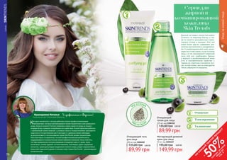 76 77
	СЕРИЯSKINTRENDS
Серия для
жирной и
комбинированной
кожи лица
Skin Trends
Данный тип кожи с легкостью можно
отличить по жирному блеску, а так-
же по заметно расширенным порам,
черным точкам и прыщам. Этот тип
кожи более других подвержен раз-
личным воспалениям и раздражени-
ям. У комбинированной кожи проис-
ходит все то же самое, но не по всему
лицу, а в так называемой Т-образной
зоне: лоб, нос, подбородок. Однако
у жирной и комбинированной кожи
есть и положительное свойство: с
годами ее структура становится луч-
ше, на ней позже, чем на коже других
типов, образуются морщины.
Очищающий гель
для лица
200 мл, код 1104110
3,60 ББ
89,99 грн
135,00 грн
Очищающий
тоник для лица
225 мл, код 1104112
3,60 ББ
89,99 грн
135,00 грн
На основе
м
асла Аса
и
Матирующий дневной
крем для лица
50 мл, код 1104117
6,00 ББ
149,99 грн
195,00 грн
Тонизирование
Увлажнение
Очищение
1104110
1104112
1104117
Уходзакожейлица
76 77
Кушнаренко Наталья Я профессионал с Фармаси!
Харьковская обл, Платиновый Директор
Как врач-косметолог я всегда работала только профессиональными
препаратами, которые рекомендовала своим пациенткам и для домашнего
ухода. Когда в каталоге Farmasi появилась новая серия по уходу за лицом с
ягодами Асаи, я решила попробовать ее в действии. В моей практике работать
с проблемной кожей (жирной, с угревой сыпью и покраснениями) приходится
чаще всего. На протяжении уже 6 месяцев я с удовольствием наблюдаю
за результатами от использования серии SkinTrends моими пациентками.
Они в восторге, а я довольна, что моя профессиональная деятельность
поддерживается косметической линей любимой компании. Хочу отметить,
что при применении геля для умывания (очищение кожи от грязи, пыли,
косметики), тоника (удаляет остатки макияжа, тонизирует, дарит ощущение
легкости), крема (регулирует выделения кожного жира, уходит жирный блеск
кожа сияет красотой и дышит в полную силу). Серия SkinTrends – рекомендация
косметологов!
на
каж
ды
й
третий
продукт
-
50%см
отри
условия
акции
на
стр.3
 