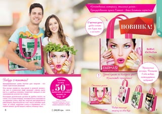 6 76 7
Стильный дизайн
Успей купить по выгодной цене!
Количество ограничено!
Лицевая сторона
Выбери тыльную
сторону на свой вкус
Практичные
размеры. Вмещает
в себя товары
нестандартных
габаритов
2 прочные ручки
удобно носить
как в руке, так
и на плече
ВхШхГ:
45х35х15см
7000578
7000579
7000580
Забудь о пакетах!
Брендированная сумка Farmasi для покупок - это
новое практичное решение!
Она всегда окажется под рукой в нужный момент,
так как в сложенном виде занимает совсем мало
места, а удобные размеры позволяют вмещать в нее
неимоверное количество товара.
Благодаря удлиненным ручкам ее удобно носить на
плече,что,всвоюочередь,положительносказывается
на здоровье спины, ведь вес покупок распределяется
равномерно. Вам больше не стоит тянуть ненавистный
пакет за собой, надрывая спину и переживая, что в
любой момент ручки вашего пакета «покинут вас».
Качественный материал, стильный дизайн -
Брендированная сумка Farmasi - ваша визитная карточка.
!
Аксессуары
249,99 грн 6,00 ББ
*при условии
приобретения не менее
одного парфюма или
парфюмированого набора
Хочешь
сумку
выполни условия
акции со
стр. 3*
за 50грн?
2,00 ББ
 