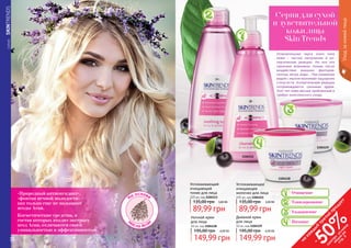 78 79
На основе
м
асла Аса
и
«Природный антиоксидант»,
«фонтан вечной молодости» –
как только еще не называют
ягоды Асаи.
Косметические средства, в
состав которых входит экстракт
ягод Асаи, отличаются своей
уникальностью и эффективностью.
	СЕРИЯSKINTRENDS
Успокаивающий
очищающий
тоник для лица
225 мл, код 1104113
3,60 ББ
89,99 грн
135,00 грн
Ночной крем
для лица
50 мл, код 1104118
6,00 ББ
149,99 грн
195,00 грн
Успокаивающее
очищающее
молочко для лица
225 мл, код 1104111
3,60 ББ
89,99 грн
135,00 грн
Дневной крем
для лица
50 мл, код 1104119
6,00 ББ
149,99 грн
195,00 грн
1104111
1104113
1104119
1104118
Серия для сухой
и чувствительной
кожи лица
Skin Trends
Отличительная черта этого типа
кожи – частые шелушения и ал-
лергические реакции. Но все эти
признаки возможны только после
воздействия внешних факторов:
солнца, ветра, воды... При умывании
водой с мылом возникает ощущение
стянутости. Аллергические реакции
сопровождаются сильным зудом.
Этот тип кожи весьма проблемный и
требует комплексного ухода.
Уходзакожейлица
78 79
на
каж
ды
й
третий
продукт
-
50%см
отри
условия
акции
на
стр.3
Тонизирование
Очищение
Питание
Увлажнение
 