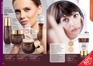 82 83
Сыворотка
Hyacure Age Magic
30 мл, код 1104106
249,99 грн
320,00 грн 10,00 ББ
Крем для кожи вокруг глаз
Hyacure Age Magic
10 мл, код 1116006
179,99 грн
225,00 грн 7,20 ББ
Дневной крем для лица
Hyacure Age Magic
50 мл, код 1104100
199,99 грн
260,00 грн 8,00 ББ
Ночной крем для лица
Hyacure Age Magic
50 мл, код 1104101
199,99 грн
260,00 грн 8,00 ББ
	СЕРИЯHYACUREAGEMAGIC
CЕРИЯ
HYACURE
AGE MAGIC
45+
• оптимальная
комбинация
увлажняющих
и питательных
компонентов
• высокая
концентрация
активных веществ
• быстро проникает
в глубокие слои
кожи, обеспечивая
мгновенный эффект
• гиалуроновая
кислота
интенсивно
увлажняет кожу
• способствует
разглаживанию
мимических
и возрастных
морщин
• способствует
регенерации
клеток
• улучшает
выработку
коллагена
• коэнзим Q10
эффективно
питает кожу
• крем под глаза
бережно ухаживает
за нежной кожей
вокруг глаз
• способствует
уменьшению темных
кругов под глазами
Уходзакожейлица
45+
Антивозрастной крем
с тональным эффектом
BB Magic, 50 мл
код 1104102 – светлый
код 1104103 – темный
189,99 грн
240,00 грн 7,60 ББ
Продукты серии Hyacure
Age Magic 45+ быстро
проникают в глубокие
слои кожи и обеспечивают
мгновенный эффект благодаря
оптимальной комбинации
и высокой концентрации
активных веществ, а именно
гиалуроновой кислоты
и коэнзима Q10.
Коэнзим Q10 обладает
антиоксидантными
и питательными свойствами.
Насыщая клетки кожи
необходимыми элементами,
он дает им энергию,
необходимую для нормального
функционирования.
82 83
на
каж
ды
й
третий
продукт
-
50%см
отри
условия
акции
на
стр.3
 