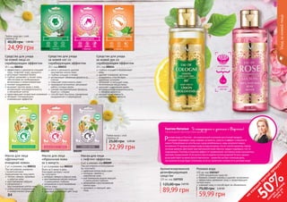 84 85
1107222
84 85
Уходзакожейлица
1103167
1 мл
5 кг
лепестков
роз
розового
масла
}
Гнатюк Наталья Я неотразима и успешна с Фармаси!
Хмельницький, Бриллиантовый Директор
Розовая вода от Farmasi - это уникальный и исконно восточный продукт,
который тонизирует кожу, снимает усталость, сухость и эффект «стянутости
кожи».Попробовав ее хотя бы раз, сразу влюбляешься, ведь результат видно
мгновенно. Я наношу розовую воду всегда вечером, после снятия макияжа, перед
ночным кремом. Для моей чувствительной кожи обычно трудно подобрать что-то
подходящее. Поэтому я оценила эффект от применения: состояние кожи улучшилось,
пропали покраснения. И это всего спустя неделю использования! Кстати, аромат
розы действует на меня просто магически – каким бы ни был сложным день,
настроение всегда будет отличным, если на туалетном столике есть розовая вода!
Ароматизированное
дезинфицирующее
средство
225 мл, код 1107222
89,99 грн
125,00 грн 3,60 ББ
Розовая вода
225 мл, код 1103167
100% натуральное средство
бережно снимает макияж и удаляет загрязнения
эффективно увлажняет кожу и предотвращает
потерю влаги
освежает кожу и способствует ее обновлению
59,99 грн
75,00 грн 2,40 ББ
	глубоко очищает и выравнивает
кожу
	удаляет отмершие частички
эпидермиса, способствует
удалению кутикулы
	увлажняет и насыщает кожу
питательными веществами
	улучшает циркуляцию крови,
активизирует жизнедеятельность
и обновление клеток
	придает коже нежность,
шелковистость и мягкость
Средство для ухода
за кожей рук со
скрабирующим эффектом
20 г, код 000214
Средство для ухода
за кожей ног со
скрабирующим эффектом
20 г, код 000215
	мягко и деликатно удаляет
ороговелые клетки кожи
	глубоко очищает и питает
	активизирует обменные процессы в
клетках
	повышает эластичность кожи
	природный антисептик, регулирует
работу потовых желез
	снимает воспалительные процессы,
борется с отёками
	способствует быстрому заживлению
раздражений и повреждений
Средство для ухода
за кожей лица со
скрабирующим эффектом
20 г, код 000216
эффективно и деликатно очищает
поры, позволяет коже «дышать»
регулирует жировой баланс
глубоко увлажняет и питает кожу,
обеспечивая ее необходимыми
витаминами и микроэлементами
снимает раздражение
вызывает прилив крови к коже,
активизирует жизнедеятельность
и обновление клеток
предотвращает возрастные изменения
обладает тонизирующим,
освежающим эффектом
При регулярном умывании
с косметическими
подушечками вы получаете:
чистую, свежую, здоровую
и упругую кожу
разглаживание морщин
увлажнение и
восстановление клеток кожи
уменьшение раздражений
и аллергических реакций
Маска для лица
«Деликатное
очищение кожи»
2 шт. в упаковке, код 000211
Всего за 5 минут в день
благодаря экспресс-маске
вы получаете:
молодую, свежую и упругую кожу
разглаживание мелких морщин
и уменьшение глубоких
увлажнение и восстановление
клеток кожи
нежную и бархатистую кожу
здоровый и сиюящий цвет лица
Маска для лица
«Идеальная кожа
за 5 минут»
2 шт. в упаковке, код 000210 При регулярном использовании
вы получаете:
идеальний контур лица и шеи
молодую, свежую и
подтянутую кожу
разглаживание мелких морщин
и уменьшение глубоких
увлажнение и восстановление
клеток кожи
здоровый и сияющий цвет
лица
Маска для лица
с лифтинг-эффектом
2 шт. в упаковке, код 000209
24,99 грн
40,00 грн 1,00 ББ
Любое средство c этой
страницы за
22,99 грн
25,00 грн 0,90 ББ
Любая маска c этой
страницы за
000214000215000216
000210 000209000211
на
каж
ды
й
третий
продукт
-
50%см
отри
условия
акции
на
стр.3
 