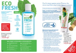 88 89
СПОСОБ
ПРИМЕНЕНИЯ:
1 колпачком
(10 мл) дезодоранта-
ополаскивателя,
не разбавляя водой
выплюнуть,
не глотать!
Дезодорант-поласкиватель
для полости рта Eco Fresh
250 мл, код 000460
39,99 грн
60,00 грн 1,60 ББ
тщательно
прополоскать рот в
течение 1 минуты,
Натуральные ингредиенты,
входящие в состав,
способствуют:
обеспечению минерализации
тканей зубов;
укреплению эмали;
предотвращению
образования зубного налета;
снижению риска
возникновения кариеса;
на долго освежают дыхание.
Рекомендуется
применять
ежедневно
после чистки
зубов, не реже
2-х раз в сутки
ВАМ СЛЕДУЕТ ИСПОЛЬЗОВАТЬ ОПОЛАСКИВАТЕЛЬ:
если необходимо очистить
труднодоступные участки
зубов;
если у вас чувствительные
зубы с тонким слоем эмали;
при хронических
заболеваниях полости рта;
при воспаленных
и кровоточивых деснах;
если часто употребляются
сильно окрашенные продукты
(вино, кофе, чай);
после курения;
при использовании брекетов,
протезов, имплантов;
после хирургических
вмешательств в полости рта;
для свежести дыхания.
88 89
Зубныепасты
Отбеливающая
зубная паста
Eurofresh Whitening
112 г, код 1113004
древесные волокна арак
(мисвак) и масло чайного
	 дерева защищают зубы от
кариеса и зубного налета
деликатно удаляет налет и
отбеливает зубную эмаль
рекомендована для всей семьи
49,99 грн
65,00 грн 2,00 ББ
1113004
Дополнительные действующие
компоненты зубной пасты:
Мисвак использовался ещё в доисламскую эпоху,
но пользуется популярностью на Востоке и сегодня.
Мисвак – это щетка для чистки зубов,
сделанная из веток и корней дерева арак, при
разжёвывании которых волокна разделяются
и превращаются в кисточку.
Научно доказано, что волокна дерева арак не
только помогают механически удалять загрязнения,
но и содержат дезинфицирующие вещества,
которые предотвращают размножение бактерий,
помогают поддерживать нормальную микрофлору
ротовой полости, борятся с зубным налетом,
пародонтозом, кровоточивостью десен и зубной
болью.
Если вы хотите ощутить дыхание Востока, вам
стоит попробовать зубную пасту с турецкой историей…
масло чайного дерева благодаря сильным
антисептическим и бактерицидным свойствам
оказывает эффективное ранозаживляющее
действие, предотвращает возникновение инфекций
в ротовой полости и устраняет кровоточивость десен.
Кроме того, масло устраняет зубной налет, придает
белизну зубной эмали и свежесть дыханию.
экстракт женьшеня – редкий и дорогой компонент
в зубных пастах. Доказано, что женьшень способен
не только «бодрить», но и дезинфицировать.
Зубные пасты, содержащие экстракт женьшеня
рекомендованы людям с заболеваниями ротовой
полости. Он стимулирует защитные механизмы
и обменные процессы в деснах, оказывает
тонизирующее действие на них, ускоряет
регенерацию тканей, способствуют быстрому
заживлению ранок.
экстракт алое вера снимает воспаление и
помогает в борьбе с кровоточивостью десен,
уменьшает болезненную чувствительность зубов,
помогает бороться с неприятным запахом изо рта и
предотвращает развитие пародонтита и кариеса.
6х
паста с
мисваком
действует в
раз дольше
на
каж
ды
й
третий
продукт
-
50%см
отри
условия
акции
на
стр.3
 