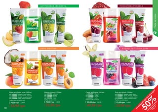 90 91
код 1103005 – абрикос, кокос, манго
код 1103006 – ягоды, ваниль, орхидея
код 1103007 – вишня, миндаль, гранат
код 1103008 – лайм, дыня, клубника
Крем для рук и тела, 200 мл
Любой крем для рук и тела
54,99 грн
70,00 грн 2,20 ББ
Маска-пленка, 170 мл
код 1104083 – абрикос
код 1104084 – ягоды
код 1104085 – вишня
код 1104086 – лайм
Любая маска-пленка
59,99 грн
70,00 грн 2,40 ББ
1103008 1103052 1104086 1104090
1103005 1104083 11040871103049
ЦИТРУСОВАЯ СВЕЖЕС ТЬ
СИЛА ЭНЕРГИИ
Уходзателом
90 91
Любой гель для душа
код 1103049 – абрикос, кокос, манго
код 1103050 – ягоды, ваниль, орхидея
код 1103051 – вишня, миндаль, гранат
код 1103052 – лайм, клубника, дыня
Гель для душа, 300 мл
59,99 грн
75,00 грн 2,40 ББ
Скраб для лица, 100 мл
код 1104087 – абрикос
код 1104088 – ягоды
код 1104089 – вишня
код 1104090 – лайм
Любой скраб для лица
49,99 грн
55,00 грн 2,00 ББ
1103007 1103051 1104085 1104089
1103006 1104084 11040881103050
РОМАНТИК А РЕ ЛАКСА
БОДРОС ТЬ ТЕ ЛА И ДУ Х А
на
каж
ды
й
третий
продукт
-
50%см
отри
условия
акции
на
стр.3
 