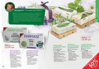 94 9594 95
1119009
1119007
1119008
Любое мыло с этой страницы
59,99 грн
85,00 грн 2,40 ББ
Уходзателом
Любое мыло за
59,99 грн
85,00 грн 2,40 ББ
Мыло на основе смол
можжевельника и серы
100 г, код 1119038
эффективная
профилактика и лечение
угревой сыпи, дерматитов и
других кожных заболеваний
способствует уменьшению
целлюлита
может использоваться для
мытья головы, помогает
бороться с перхотью
ПРОФИЛАКТИКА
УГРЕВОЙ СЫПИ
Натуральное
миндальное мыло на
основе козьего молока
100 г, код 1119034
эффективно отшелушивает
ороговевшие клетки
интенсивно увлажняет, питает
и смягчает кожу
обладает антимикробными и
бактерицидными свойствами
витамин А, фосфор, магний и
селен помогают поддерживать
здоровый баланс
ИНТЕНСИВНО
УВЛАЖНЯЕТ И
ПИТАЕТ КОЖУ
1119034
1119038
Мыло с экстрактом
крапивы
100 г, код 1119008
обладает
антибактериальными
свойствами, снимает
воспаления и раздражения
помогает справиться с угревой
сыпью, предотвращает
возникновение кожных
заболеваний
рекомендовано людям с
проблемной кожей
СНИМАЕТ
ВОСПАЛЕНИЯ И
РАЗДРАЖЕНИЯ
тимьян (чабрец) – эффективный
антиоксидант
замедляет старение кожи
обладает антибактериальными
свойствами, которые помогают
бороться с акне
эффективное средство для
борьбы с целлюлитом, повышает
тонус кожи
тонизирует, устраняет симптомы
хронической усталости
снимает головную боль и помогает
справиться с бессонницей
Тимьяновое мыло
100 г, код 1119007
ЗАМЕДЛЯЕТ
СТАРЕНИЕ КОЖИ
Шуляк Маргарита Я наслаждаюсь жизнью с Фармаси!
г. Харьков, Директор
Натуральное мыло от Farmasi - удивительный продукт! Оно не содержит вредных
химических и синтетических добавок, очень нежное, красиво упакованное, что
важно для нас, девочек. И имеет потрясающий аромат. Каждое из представленных
мыл обладает уникальными ухаживающими свойствами. Мыло с серой я бы
посоветовала тем, у кого кожа склонна к высыпаниям и воспалениям. Оно
подсушивает, снимает воспаление и даже лечит угревую сыпь, дерматиты, начальную
стадию псориаза и другие кожные заболевания. Помогает избавиться от перхоти
при мытье головы. Используя это замечательное мыло для мытья тела, вы боретесь с
целлюлитом. Кстати, при регулярном использовании его хватает месяца на три, что
очень экономно.
на
каж
ды
й
третий
продукт
-
50%см
отри
условия
акции
на
стр.3
Мыло с экстрактом
ромашки
100 г, код 1119009
мягко и бережно очищает и
увлажняет кожу
обладает антибактериальным
эффектом, снимает
раздражения и воспаления,
стимулирует кровообращение
осветляет пигментные пятна,
отбеливает кожу и помогает
продлить ее молодость
СТИМУЛИРУЕТ
КРОВООБРАЩЕНИЕ
 