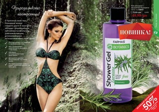 8 9
О полезных свойствах
Розмарина можно
говорить долго и много. Он
обладает тонизирующим,
противовоспалительным,
ранозаживляющим,
успокаивающими
антисептическими свойствами.
Рекомендован для жирной
и проблемной кожи;
Восстанавливает
эластичность верхнего
слоя кожи;
Обладает
антицеллюлитным
действием;
Деликатно удаляет
омертвевшие частички
кожи;
Не пересушивает кожу и
дарит приятный аромат на
весь день
Природа твоего
настроения!
Уходзателом
8 9
1108163
49,99 грн
75,00 грн 2,00 ББ
Гель для душа с
экстрактом Розмарина
500 мл, код 1108163
на
каж
ды
й
третий
продукт
-
50%см
отри
условия
акции
на
стр.3
 