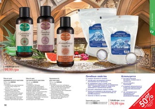 98 99
Обогащено:
экстрактом алоэ вера (увлажняет
	 и питает кожу, придает ей
мягкость)
маслом оливы (питает кожу,
	 замедляет ее старение)
маслом жожоба (улучшает
общее состояние кожи, придает
ей здоровый, ухоженный вид)
витамином Е (обладает
	 антиоксидантными свойствами)
маслом абрикосовых косточек
	 (придает оригинальный аромат)
Масло для
аюрведического массажа
150 мл, код 1103144
Обогащено:
розмарином (обладает
антиоксидантными свойствами)
пенником луговым (защищает от
негативного воздействия ультрафиолета,
замедляет старение кожи)
маслом черного тмина (интенсивно
увлажняет кожу, способствует
поддержанию гидробаланса кожи)
маслом сладкого миндаля (богато
витаминами, минералами и протеином)
витамином Е (обладает
антиоксидантными свойствами)
Масло для
тантрического массажа
150 мл, код 1103145
Обогащено:
экстрактом косточек грейпфрута
(имеет антибактериалные свойства)
экстрактом овса (восстанавливает
кожу, придает ей мягкость)
маслом календулы (восстанавливает
	 поврежденную кожу)
витамином Е (обладает
антиоксидантными свойствами)
маслом иланг-иланга (приятный
аромат помогает избавиться от
негативных эмоций)
Аромамасло
для массажа
150 мл, код 1103146
Любое масло за
110,00 грн 4,00 ББ
99,99 грн
500 гр, код 9700595 крупнозернистая
500 гр, код 9700596 мелкозернистая
Гималайская соль
74,99 грн
120,00 грн 3,00 ББ
Уходзателом
98 99
очищает организм от шлаков;
способствует регенерации клеток и
омоложению всего организма;
не задерживает воду в тканях, если
применяется в нормальных дозах (поваренная
соль – задерживает жидкость, даже если
применяется в минимальных дозах);
улучшает циркуляцию крови и лимфы;
полностью усваивается организмом, так как
попадает в клетки в изначальном виде, не
преобразовываясь;
помогает от боли в суставах.
Лечебные свойства
крупнозернистая
мелкозернистая
на
каж
ды
й
третий
продукт
-
50%см
отри
условия
акции
на
стр.3
для приготовления
растворов, солевых ванн и
компрессов.
для ингаляций и
полосканий.
в пищевой промышленности
(такая соль намного вкуснее
и полезнее обыкновенной 
соли).
как  дезодорант для
помещений (соль
предупреждает
размножение бактерий)
Используется
 