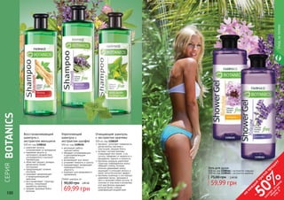 100 101
1108109
1108156
регулирует работу
	 сальных желез
обладает успокаивающим
и ранозаживляющим
действием
активизирует рост волос
устраняет ломкость и сухость
оздаравливает, возвращает
природный блеск и
упругость
подходит для ежедневного
применения
Укрепляющий
шампунь с
экстрактом шалфея
500 мл, код 1108156 пантенол уплотняет поверхность,
делая волосы прочнее и
эластичнее, придает блеск.
экстракт листьев крапивы
стимулирует рост волос и их
густоту, избавляет от жирности и
выпадения, перхоти и ломкости.
протеины кукурузы укрепляют
структуру поврежденных волос,
образуют пленку, которая
отлично удерживает влагу,
защищает и утолщает волосы и
имеет антистатический эффект.
протеины пшеницы и сои хорошо
укрепляют волос, проникая в
него и заполняя собой пустоты. В
отличие от эластина и коллагена
этот вид белков оказывает
волосам более стойкое
ухаживающее воздействие.
Очищающий шампунь
с экстрактом крапивы
500 мл, код 1108109
Восстанавливающий
шампунь с
экстрактом женьшеня
500 мл, код 1108162
укрепляет волосы,
остановливает их выпадение
надежная защита от
негативного воздействия
ультрафиолета и высокой
температуры
облегчает процесс укладки,
делая волос более
послушным
предупреждает сечение
кончиков
оказывает увлажняющее
и кондиционирующее
действие
восстанавливает структуру
волоса, стимулирует
выработку кератина
придает здоровый блеск
волосам. 69,99 грн
90,00 грн 2,80 ББ
Любой шампунь за
СЕРИЯ
BOTANICS
1108162
1108165
1108164
Уходзателом
100 101
59,99 грн
75,00 грн 2,40 ББ
500 мл, код 1108164 с экстрактом лаванды
500 мл, код 1108165 с экстрактом вербены
Гель для душа
на
каж
ды
й
третий
продукт
-
50%см
отри
условия
акции
на
стр.3
 