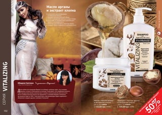 102 103
• интенсивно восстанавливает 	
ослабленные волосы
• придает дополнительный объем
• питает и увлажняет волосы и кожу головы
• защищает от воздействия окружающей
среды и ультрафиолета
• помогает восстановить структуру волос
• придает блеск, гладкость и шелковистость
Масло арганы
и экстракт хлопка
СЕРИЯ
VITALIZING
Уходзаволосами
Маска с маслом арганы
и экстрактом хлопка
500 мл, код 1108106
109,99 грн
135,00 грн 4,40 ББ
Шампунь с маслом арганы
и экстрактом хлопка
500 мл, код 1108105
99,99 грн
135,00 грн 4,00 ББ
1108106
1108105
Обидина Светлана Я уникальна с Фармаси!
г. Луцк, Золотой Директор
Дуже люблю всю продукцію Фармасі та особливо «шовкову серію», так я називаю
шампунь та маску з олією аргани та хлопком! Я маю довге, густе, фарбоване волосся.
Саме тому для мене велике значення має чи зможу я легко розчесати свої коси після
миття. Я люблю коли моє волосся сяє здоров’ям, а з засобами Фармасі я впевнена,
що результат буде на 100%. Сама користуюсь, вам рекомендую, будете задоволені і
обовязково порадите друзям, знайомим і близьким!
102 103
на
каж
ды
й
третий
продукт
-
50%см
отри
условия
акции
на
стр.3
 