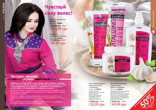 104 105
Чувствуй
силу волос!
	СЕРИЯVITALIZING
Увеличивает приток крови к коже головы, таким образом, луковицы
волос получают больше питательных веществ, улучшается рост волос
и предотвращается их выпадении, а витамины и микроэлементы
питают корни, восстанавливают ослабленные волосы.
Витамин С и тиамин, входящий в состав чеснока, помогает улучшить цирку-
ляцию крови в коже головы, а кальций является составной частью структур-
ного компонента волос.
Кроме того, экстракт чеснока обладает антиоксидантными свойствами,
нормализует работу сальных желез, поэтому он рекомендован для жирных
волос.
Благодаря своим антибактериальным свойствам, чеснок предотвращает
появление перхоти и помогает ее устранить.
Экстракт чеснока
1108155
1108154
Уходзаволосами
1108065
1108062
Шампунь
с экстрактом чеснока
500 мл, код 1108062
99,99 грн
135,00 грн 4,00 ББ
Маска с экстрактом
чеснока
500 мл, код 1108065
109,99 грн
145,00 грн 4,40 ББ
Восстанавливающая
маска для волос
с чесноком
225 мл, код 1108154
Экстракт чеснока
способствует нормализации
работы сальных
желез, предотвращает
образование перхоти,
стимулирует рост и
укрепляет корни волос.
55,99 грн
90,00 грн 2,20 ББ
Восстанавливающий
шампунь для
волос с чесноком
225 мл, код 1108155
Благодаря специальной формуле,
обогащенной Чесноком и
Кератином, шампунь способствует
росту волос, регулирует работу
сальных желез и предотвращает
появление перхоти. Защищает и
укрепляет корни волос.
49,99 грн
85,00 грн 2,00 ББ
104 105
на
каж
ды
й
третий
продукт
-
50%см
отри
условия
акции
на
стр.3
 