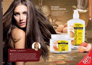 106 107
	СЕРИЯVITALIZING
Маска с экстрактом
яичного желтка
500 мл, код 1108064
109,99 грн
145,00 грн 4,40 ББ
Шампунь с экстрактом
яичного желтка
500 мл, код 1108061
99,99 грн
135,00 грн 4,00 ББ
• интенсивно питает волосы и кожу головы
• придает волосам блеск и объем
• восстанавливает структуру волос
• ускоряет рост волос
• придает волосам мягкость и
шелковистость
Экстракт
яичного желтка
1108064
1108061
106 107
Бодак Ольга Я люблю Фармаси!
г. Полтава, Изумрудный Директор
Вразгар лета, когда обжигает яркое солнце, а волосы становятся ломкими,
сухими на кончиках, вам обязательно пригодится серия с яичным желтком
от Farmasi - шампунь и маска для волос. Четыре года назад мое знакомство с
компанией началось именно с этих продуктов. Потому сейчас, когда новичок
просит меня рассказать о продукции Farmasi, я обязательно рекомендую
шампунь и маску с яичным желтком. После применения этой серии ваши волосы
увеличатся в объеме, вы распрощаетесь с проблемой их выпадения и заметите
ускоренный рост!
Уходзаволосами
на
каж
ды
й
третий
продукт
-
50%см
отри
условия
акции
на
стр.3
 
