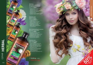 110 111
экстракт розмарина питает корни
волос и способствует их росту
арника предотвращает выпадение
экстракт алоэ вера эффективно
удаляет излишки кожного жира и
	 ороговевшие клетки
профилактика появления перхоти
провитамин В5 восстанавливает
поврежденные волосы,
	 питает и увлажняет их
предотвращает электризацию волос
Шампунь для
всех типов волос
700 мл, код 1108036
обогащен экстрактами трав и
витаминным комплексом
питает корни волос и поддерживает
гидробаланс кожи головы
укрепляет волосы по всей длине
смягчает волосы, обладает
антистатическим эффектом
Восстанавливающий шампунь
для всех типов волос
700 мл, код 1108037
экстракт лаванды питает
	 и увлажняет волосы
экстракт крапивы укрепляет
волосы, улучшает их рост
провитамин В5 устраняет зуд и
	 способствует росту волос
придает волосам здоровый
блеск и объем, предотвращает
	 их электризацию
Шампунь для
жирных волос
700 мл, код 1108038
экстракт орхидеи питает волосы,
	 предотвращает ломкость
протеины пшеницы восстанавливают
поврежденную структуру волос
провитамин В5 интенсивно
	 увлажняет волосы
экстракты конского каштана и граната
	 помогают сохранить яркость цвета
Шампунь
для сухих, окрашенных
и поврежденных волос
700 мл, код 1108039
Любой шампунь за
104,99 грн
125,00 грн 4,20 ББ
СЕРИЯ
HERBAL
1108039
1108038
1108037
1108036
110 111
Уходзаволосами
на
каж
ды
й
третий
продукт
-
50%см
отри
условия
акции
на
стр.3
 