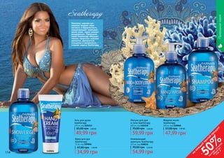 114 115
Комплекс морских ми-
нералов придает коже
мягкость и бархатистость,
предотвращает пересуши-
вание кожи, также снимает
раздражение. Природная
серия Seatherapy обладает
тонким, приятным морским
ароматом. Деликатное
очищение и увлажнение –
главная задача Seatherapy.
Природнаясерия
Гель для душа
Seatherapy
375 мл, код 1103113
65,00 грн 2,00 ББ
49,99 грн
1109048
1103113
1103118 1108115
114 115
Крем для рук
Seatherapy
75 мл, код 1109056
34,99 грн
47,00 грн 1,40 ББ
1109056
Жидкое мыло
Seatherapy
300 мл, код 1109048
47,99 грн
57,00 грн 1,90 ББ
Лосьон для рук
и тела Seatherapy
300 мл, код 1103118
59,99 грн
70,00 грн 2,40 ББ
Освежающий
шампунь Seatherapy
375 мл, код 1108115
54,99 грн
70,00 грн 2,20 ББ
на
каж
ды
й
третий
продукт
-
50%см
отри
условия
акции
на
стр.3
 