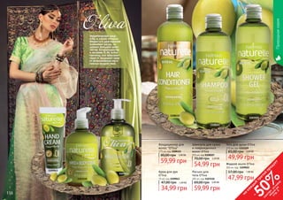 116 117
1109022
1109043
1103110
Косметические сред-
ства, в состав которых
входит это драгоценное
оливковое масло, со-
держат большое коли-
чество антиоксидантов
и витамин Е. Ко всему
прочему, оно повышает
тонус и защищает кожу
от всевозможных нега-
тивных воздействий.
Природнаясерия
1108107
1103109
1108121
116 117
на
каж
ды
й
третий
продукт
-
50%см
отри
условия
акции
на
стр.3
Шампунь для сухих
и поврежденных
волос O’liva
375 мл, код 1108107
54,99 грн
70,00 грн 2,20 ББ
Кондиционер для
волос "O’liva"
375 мл, код 1108121
59,99 грн
80,00 грн 2,40 ББ
Гель для душа O’liva
375 мл, код 1103109
65,00 грн 2,00 ББ
49,99 грн
Лосьон для
тела O’liva
300 мл, код 1103110
59,99 грн
69,00 грн 2,40 ББ
Жидкое мыло O’liva
300 мл, код 1109022
47,99 грн
57,00 грн 1,90 ББКрем для рук
O’liva
75 мл, код 1109043
34,99 грн
47,00 грн 1,40 ББ
 