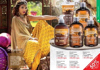 118 119
Масло арганы эффек-
тивно питает кожу, за-
медляет ее старение и
способствует разглажи-
ванию морщин. Кофеин
обладает тонизирую-
щим и омолаживаю-
щим эффектом, восста-
навливает природную
эластичность кожи.
Природнаясерия
Жидкое мыло
Arganoil
300 мл, код 1109049
47,99 грн
57,00 грн 1,90 ББ
Антивозрастной
шампунь Arganoil
375 мл, код 1108116
54,99 грн
70,00 грн 2,20 ББ
Лосьон для тела
Arganoil
300 мл, код 1103119
59,99 грн
75,00 грн 2,40 ББ
Гель для душа
Arganoil
375 мл, код 1103114
65,00 грн 2,00 ББ
49,99 грн
1108116
1103114
1109049
1103119
Крем для рук
Arganoil
75 мл, код 1109057
34,99 грн
47,00 грн 1,40 ББ
1109057
118 119
на
каж
ды
й
третий
продукт
-
50%см
отри
условия
акции
на
стр.3
 