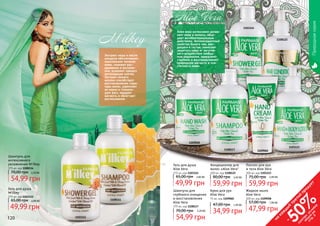 120 121
Шампунь для
интенсивного
увлажнения M'ilkey
375 мл, код 1108114
54,99 грн
70,00 грн 2,20 ББ
Гель для душа
M'ilkey
375 мл, код 1103112
65,00 грн 2,00 ББ
49,99 грн
1108114
1103112
Экстракт меда и масло
миндаля обеспечивают
комплексное питание
кожи, снимают раз-
дражения и воспале-
ния, ускоряют процесс
регенерации клеток.
Экстракт козьего
молока способствует
восстановлению струк-
туры волос, укрепляет
их корни и стимули-
рует рост, придает
мягкость и облегчает
расчесывание.
Природнаясерия
120 121
Шампунь для
глубокого очищения
и восстановления
Aloe Vera
375 мл, код 1108117
54,99 грн
70,00 грн 2,20 ББ
Кондиционер для
волос «Aloe Vera"
300 мл, код 1108122
59,99 грн
80,00 грн 2,40 ББ
Гель для душа
Aloe Vera
375 мл, код 1103124
65,00 грн 2,00 ББ
49,99 грн
1103123
1103124
1108122
1108117
1109058
Алое вера интенсивно увлаж-
няет кожу и волосы, обла-
дает антибактериальным
действием. Антиоксидантные
свойства белого чая, вхо-
дящего в состав, помогают
защитить кожу от негатив-
ного воздействия свобод-
ных радикалов, замедляют
старение и восстанавливают
природную мягкость и эла-
стичность кожи.
1109060
Крем для рук
Aloe Vera
75 мл, код 1109060
34,99 грн
47,00 грн 1,40 ББ
на
каж
ды
й
третий
продукт
-
50%см
отри
условия
акции
на
стр.3
Лосьон для рук
и тела Aloe Vera
300 мл, код 1103123
59,99 грн
75,00 грн 2,40 ББ
Жидкое мыло
Aloe Vera
300 мл, код 1109058
47,99 грн
57,00 грн 1,90 ББ
 