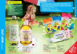 122 123
масло оливы питает
и увлажняет кожу
Детский шампунь «Оливка»
375 мл, код 1102057
59,99 грн
75,00 грн 2,40 ББ
1102057
Детский шампунь «Пудра»
300 мл, код 1102056
ромашка снимает раздражение
и успокаивает кожу
59,99 грн
75,00 грн 2,40 ББ
1102056
СЕРИЯ
BABYLOVE
Нежная формула шампуня разработа-
на специально для самых маленьких.
Бережно очищает и не раздражает
глазки при купании.
Можно использовать с первых дней
жизни малыша.
Очищает голову младенцев от после-
родовых корочек.
Бережно ухаживает за волосами и
кожей головы.
Обладает высокими моющими свой-
ствами и пенообразованием.
Не вызывает раздражения кожи.
Гипоаллергенен.
Детский шампунь
Детскаясерия
Детские влажные
салфетки с
кремом
72 шт, код 1202004
64,99 грн
95,00 грн 2,60 ББ
нежно очищают и увлажняют детскую кожу
обладают антибактериальными свойствами
подходят для чувствительной детской кожи
Влажные салфетки для
школьников
12 шт, код 1204008
11,99 грн
15,00 грн 0,40 ББ
1204008
1204008
1204008
1202004
Влажные салфетки, конечно же, не способны заменить водные процедуры. Но они
могут значительно облегчить гигиену тела. Ведь они способны заменить не только
воду, но и целый набор дополнительных средств – мыло, крем и даже полотенце.
Это удобное средство гигиены и незаменимая вещь в «полевых» условиях. Когда нет
возможности ребенка искупать, когда воды и мыла под руками нет или в ситуациях,
когда их использование затруднено.
Прекрасно очищают и увлажняют кожу.
Не содержат спирта.
Подходят для чувствительной кожи ребенка.
Содержат экстракт алоэ Вера и увлажняющий крем.
122 123
на
каж
ды
й
третий
продукт
-
50%см
отри
условия
акции
на
стр.3
 