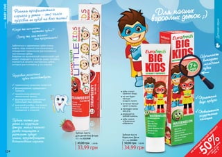 124 125
	СЕРИЯBABYLOVE
Когда же начинать
		 чистить зубки?
Сразу же, как только
		 они прорезались!
Заботиться о временных зубах очень
важно, ведь именно они изначально
определяют правильное расположение
постоянных зубов.
Вовремя не вылеченный «молочный» зуб
может повредить, а иногда даже погубить
полностью зачатки постоянных зубов,
которые расположены у его корней.
Здоровые молочные
	 зубки способствуют:
Зубная паста
для детей без фтора
50 г, код 1113518
33,99 грн
45,00 грн 1,30 ББ
Зубная паста для
детей не содержит
фтора, масло чайного
дерева защищает и
укрепляет зубную
эмаль, предотвращает
возникновение кариеса.
Ранняя профилактика
кариеса у детей – это залог
здоровья их зубов на всю жизнь!
правильному развитию челюстей;
формированию правильного
прикуса;
правильному развитию
жевательных мышц;
формированию гармоничных
пропорций лица ребенка;
красивой улыбке, что важно
для психики ребенка и его
поведения в социуме.
Детскаясерия
Зубная паста
Взрослые Дети
50 г, код 1113012
34,99 грн
50,00 грн 1,40 ББ
зубы станут
заметно чище;
на них будет
меньше
оседать налет;
исчезнет белый
налет с языка;
пропадет запах
изо рта;
разрушится
зубной камень;
зубы нежно
и безопасно
отбелятся.
Для наших
взрослых деток ;)
Начинают
выпадать
молочные
зубки
124 125
на
каж
ды
й
третий
продукт
-
50%см
отри
условия
акции
на
стр.3
Повышенное
содержание
кальция
Приятный
вкус арбуза
 