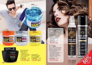 128 129
Гели для укладки
волос, 500 мл
надежная фиксация
в течении дня
не утяжеляет волосы
провитамин В5 увлажняет
волосы и придает им блеск
для всех типов волос,
легко смывается
59,99 грн
75,00 грн 2,40 ББ
Гель для волос
«Ультрафиксация»
300 мл, код 1108008
59,99 грн
75,00 грн 2,40 ББ
1108019
мокрый эффект
1108016
фиксация + уход
1108018
сильная фиксация
1108017
мега-фиксация
1108008
ультрафиксация
128 129
Уходзаволосами
специальная формула обеспечивает
надежную фиксацию до 24 часов
не склеивает волосы и придает
им двойной объем
провитамин В5 восстанавливает
и укрепляет структуру волос,
препятствует их выпадению
защищает от воздействия
окружающей среды
сохраняет волосы мягкими
и эластичными
Пена для укладки волос
200 мл, код 000208
99,99 грн
240,00 грн 4,00 ББ
На что способен лак для волос серии
Ecofusion от Farmasi? Это твой секрет
идеальной прически даже в самые
важные дни и невидимый спаситель
при незапланированных встречах!
тройной уход: защита,
восстановление, укрепление
блеск, увлажнение, восстановление
и здоровье волос благодаря
провитамину B5 и кератину
двойной объем и ультрасильная
фиксация без утяжеления волос
стойкость до 24 часов
Лак для волос
300 мл, код 000204
94,99 грн
140,00 грн 3,80 ББ
000208
000204
на
каж
ды
й
третий
продукт
-
50%см
отри
условия
акции
на
стр.3
 