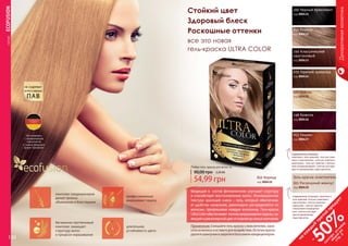 130 131
комплекс кондиционеров
делает волосы
объемными и блестящими
Витаминно-протеиновый
комплекс защищает
структуру волос
в процессе окрашивания
профессионально
закрашивает седину
длительная
устойчивость цвета
Изготовлено
с приминением
технологий
и сырья ведущих
фирм Германии
	СЕРИЯECOFUSION
Входящий в состав фитокомплекс улучшает структуру
и способствует восстановлению волос. Инновационная
текстура красящей смеси – гель, который обеспечива-
ет удобство нанесения, равномерно распределяется по
волосам, прокрашивая каждую волосинку. Гель-краска
UltraСolorобеспечивает полноезакрашиваниеседины,си-
яющийиравномерныйцветоткорнейдосамыхкончиков.
670 Горячий шоколад
код 000434
Декоративнаякосметика
653 Тициан
код 000437
850 Корица
код 000432
850 Корица
код 000432
100 Черный бриллиант
код 000431
246 Божоле
код 000436
340 Классический
каштановый
код 000433
023 Бейлис
код 000435
Применение: Смешайте гель-краску с окислителем, нане-
ситенаволосыиоставьтедлявоздействия.Остаткикраски
удалитешампунемизакрепитебальзамом-кондиционером.
54,99 грн
90,00 грн 2,20 ББ
Любая гель-краска для волос за
130 131
Стойкий цвет
Здоровый блеск
Роскошные оттенки
все это новая
гель-краска ULTRA COLOR
Содержимое упаковки:
пакетики с гель-краской - 2х25 мл; паке-
тики с окислителем - 2х25 мл; пакетик с
шампунем - 1х10 мл; пакетик с бальза-
мом-кондиционером-1х10мл;инструк-
ция по применению, пара перчаток.
Содержимое упаковки: пакетики с
гель-краской-2х25мл;пакетикис
окислителем-1х25мл;пакетикс
шампунем-2х10мл;пакетик
сбальзамом-кондиционе-
ром-1х10мл;инструк-
цияпоприменению,
пара перчаток.
на
каж
ды
й
третий
продукт
-
50%см
отри
условия
акции
на
стр.3
001 Роскошный жемчуг
код 000430
Гель-краска осветлитель
 