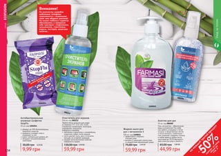 134 135
000212
1109015
000205
Асептик для рук
95 мл, код 000205
Гель-антисептик – обязательная
вещь в косметичке! На учебе
или работе, в поездках и летом
на даче, в общественных местах
и после контакта с животными –
гель позволяет сохранять гигиену
в любое время в любом месте,
уничтожая до 99,9% бактерий и
даря коже рук уход и свежесть.
44,99 грн
65,00 грн 1,80 ББ
Очиститель для экранов
150 мл, код 000212
Эффективное средство для ухода
за экранами TFT, LCD, LED, OLED,
плазменных телевизоров, мониторов,
смартфонов, планшетов,
ксероксов и сканеров.
	нейтрален к защитному и олеофобному
покрытиям любых типов экранов
 	легко удаляет пыль, жир и отпечатки
пальцев, не оставляет разводов
 	придает антистатические свойства
поверхности экрана
59,99 грн
130,00 грн 2,40 ББ
Внимание!
По количеству микробов
мобильные телефоны
сравниваются с подошвами
сапог или ободком унитазов!
На наших любимых гаджетах
обосновались и прекрасно
себя чувствуют: стафилококк,
сальмонелла, стрептококк,
вирусы, листерия, кишечная
палочка...
эффективно и бережно
	 очищает кожу
витамин Е защищает клетки кожи
от воздействия окружающей среды
Жидкое мыло для
рук с витамином Е
500 мл, код 1109015
59,99 грн
75,00 грн 2,40 ББ
Уходзателом
	СЕРИЯECOFUSION
134 135
1204014
убивают до 99% болезнетворных
микробов и вирусов
прекрасно очищают кожу и
ухаживают за ней
имеют нейтральный уровень рН
обладают антисептическими
свойствами
Антибактериальные
влажные салфетки
StopFlu
15 шт, код 1204014
30,00 грн 0,30 ББ
9,99 грн
на
каж
ды
й
третий
продукт
-
50%см
отри
условия
акции
на
стр.3
 