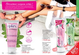 136 137
Крем после депиляции
75 мл, код 1103169
бережно ухаживает за кожей
и придает ощущение свежести
экстракт босвелии предотвращает
возникновение покраснений и раздражений
рекомендован для чувствительной кожи
29,99 грн
55,00 грн 1,20 ББ
1103169
Крем после депиляции предотвращает возникновение раздражений
и покраснений, земедляет рост волос, является завершающим этапом
процесса депиляции, подходит для чувствительной кожи, обеспечивает
эфективный уход и придает ощущение свежести.
Сн
имает раздражен
ие
Заме
дляет рост новых
волос
Ус
покаивает и пита
ет
Абсолютно гладкая кожа !
Крем для депиляции
«Алоэ вера
и масло арганы»
100 г, код 1114048
быстрый эффект всего за 3
минуты
масло арганы и витамин Е
питают и защищают кожу
экстракт алоэ вера
эффективно увлажняет кожу
84,99 грн
130,00 грн 3,40 ББ
Крем для депиляции для
чувствительной кожи
«Роза и масло ши»
100 г, код 1114049
подходит для очень
чувствительной кожи, не вызывает
раздражения
масло ши и витамин Е эффективно
	 увлажняют кожу
розовая вода ухаживает за кожей
и придает ей гладкость
79,99 грн
125,00 грн 3,20 ББ
1114048
1114049
Уходзателом
136 137
на
каж
ды
й
третий
продукт
-
50%см
отри
условия
акции
на
стр.3
 