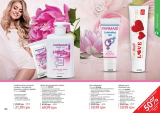 138 139
1105010
Салфетки для интимной
гигиены с экстрактом
ромашки и чайного дерева
20 шт, код 1203002
деликатно очищают
экстракт ромашки
снимает покраснения
масло чайного дерева
успокаивает раздражения
21,99 грн
29,00 грн 0,90 ББ
1203002
Мыло для интимной гигиены
455 мл, код 1105010
молочная кислота способствует
поддержанию естественного уровня рН
бисаболол предотвращает
появление раздражений и снижает
чувствительность, устраняет сухость и зуд
масло чайного дерева обладает
антибактериальными свойствами,
которые помогают предотвратить рост
патогенных бактерий и появление
неприятного запаха, способствуют
заживлению микроповреждений кожи
69,99 грн
87,00 грн 2,80 ББ
1113011
Зубная паста
Eurofresh Love
100 г, код 1113011
бережно отбеливает зубы
укрепляет эмаль
устраняет неприятный
запах изо рта
входящие в ее состав
экстракты корицы снижает
чувствительность зубов
обладает антисептическим
действием
59,99 грн
85,00 грн 2,40 ББ
1111038
Уходзателом
138 139
Гель-лубрикант
75 мл, код 1111038
обеспечивает эффективное увлажнение
слизистой оболочки и устраняет
возможный дискомфорт во время
	 полового акта
экстракт ромашки снимает раздражения и
покраснения
бисаболол улучшает заживление
микроповреждений кожи
формула на водной основе не оставляет
пятен, не имеет жирного или
	 липкого эффекта
50,00 грн 1,60 ББ
39,99 грн
на
каж
ды
й
третий
продукт
-
50%см
отри
условия
акции
на
стр.3
 