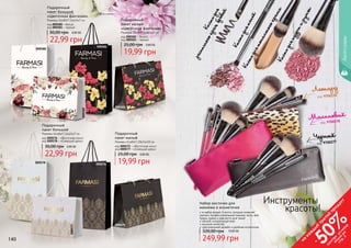 140 141
Подарочный
пакет большой
«Цветочная фантазия»
Размеры (ШхВхГ) 16х24х7 см
код 000580 – белый
код 000581 – черный
22,99 грн
30,00 грн 0,90 ББ
Подарочный
пакет малый
«Цветочная фантазия»
Размеры (ШхВхГ) 16х24х7 см
код 000582 – белый
код 000583 – черный
19,99 грн
25,00 грн 0,80 ББ
000576
000581
Подарочный
пакет большой
Размеры (ШхВхГ) 16х24х7 см
код 000576 – «Восточная ночь»
код 000578 – «Сияющий день»
22,99 грн
30,00 грн 0,90 ББ
Подарочный
пакет малый
Размеры (ШхВхГ) 20х14х10 см
код 000575 – «Восточная ночь»
код 000577 – «Сияющий день»
19,99 грн
25,00 грн 0,80 ББ
000578
000580
000575
000583
000577
000582
Аксессуары
Набор кисточек для
макияжа в косметичке
в набор входят 4 кисти, которые позволят
сделать профессиональный макияж: кисть для
пудры, румян и две кисти для теней
мягкий, натуральный ворс
высокое качество
оригинальный дизайн и удобная косметичка
249,99 грн
320,00 грн 10,00 ББ
код 9700277
Черный
код 9700278
Малиновый
код 9700276
Леопард
КистьдлятональногокремаКистьдляпудрыирумян
Кистьдлятеней
Кистьдля	
ресничногокрая,бровей
140 141
на
каж
ды
й
третий
продукт
-
50%см
отри
условия
акции
на
стр.3
Инструменты
красоты!
 