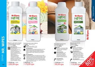 142 143
9700446
СЕРИЯ
MR.WIPES
Товарыдлядома
142 143
9700450
299,99 грн
370,00 грн 12,00 ББ
Жидкость для мытья посуды
в посудомоечной машине
1000 мл, код 9700466
Где применяется:
благодаря быстрорастворимой
активной формуле
уничтожает жир и засохшие
остатки продуктов в
посудомоечной машине даже
при низких температурах.
Отлично справляется и при
коротком энергосберегающем
цикле мойки. Не
содержит фосфатов,
хлора, хлорсодержащих
отбеливателей, кислот
и щелочей. Не оставляет
разводов после мытья. Может
безопасно использоваться для
всех видов посуды: стекла,
хрусталя, фарфора и металла.
9700467
9700466
Смягчитель для ткани, 1000 мл
код 9700467 - Ароматные мечты
179,99 грн
240,00 грн 7,20 ББ
Где применяется:
концентрированный кондиционер для белья проникает
глубоко в волокна ткани, обеспечивая мягкость и
облегчая глажку. Благодаря специальной формуле
надолго сохраняет цвет вещей. Имеет легкий аромат.
Гипоаллегренен. Может применяться для детского
белья.
Как применяется:
Ополаскиватели можно использовать как при стирке
в машинах-автоматах, так и при ручной стирке. Если Вы
стираете в стиральной машине, Вам необходимо залить
ополаскиватель в специальное отделение. При ручной
стирке рекомендуется для начала прополоскать ткань
в чистой холодной воде, потом в таз с бельем добавить
кондиционер, держать минут пять – десять. После этого
отжать и развесить на сушку.
Состав:
вода, катионные ПАВ (5—15%),
отдушка (менее 5%), консервант.
99,99 грн
155,00 грн 4,00 ББ
Мультифункциональное
чистящее средство
500 мл, Код 9700446
Состав:
Меньше 5-15% анионные ПАВ,
меньше 5% неионогенные ПАВ,
кокосовое масло, консервант,
ароматизатор
Где применяется:
Может использоваться для
чистки различных видов
поверхностей: в ванной, на
кухне, для обивки мебели,
для напольных покрытий. Не
оставляет разводов и царапин.
Как применяется:
Разводить 50 мл на
5 литров воды
на
каж
ды
й
третий
продукт
-
50%см
отри
условия
акции
на
стр.3
119,99 грн
155,00 грн 4,80 ББ
Средство для чистки
поверхностей
1000 мл, Код 9700450
Состав:
меньше 5-10% анионные
ПАВ, меньше 2-3% катионные
ПАВ, отдушка, консервант,
дистиллированная вода
Как применяется:
Развести 50 мл в 5 литрах воды
Где применяется:
Универсальный продукт,
предназначенный для всех
поверхностей: плитка, мрамор,
винил, кафель, гранит и т.д.
Очищает поверхности бережно
и эффективно, обеспечивая
идеальную чистоту и гигиену.
Не оставляет следов и разводов.
 