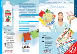 146 147
9700541
149,99 грн
185,00 грн 6,00 ББ
Жидкий стиральный порошок
для цветной одежды
1000 мл, код 9700541
Состав:
5-15% анионных ПАВ, менее
5% неионногенных ПАВ, менее
5% оптических отбеливателей,
ферменты, держатели ионов,
консервант, ароматизатор.
Как применяется:
При легком загрязнении
использовать 75 мл на
загрузку. При средней
степени загрязненности
использовать 100 мл. При
большой загрязненности
использовать 120 мл на одну
загрузку. При ручной стирке
– 55 мл на 5 литров воды.
Где применяется:
Подходит для стирки
цветных вещей. Легко
удаляет стойкие пятна.
Продлевает срок службы
одежды, сохраняя ее
первоначальные цвет
и яркость. Эффективно при
низких температурах. Легко
растворяется в воде и не
оставляет разводов на ткани.
Содержатся во всех чистящих средствах — мыле, сти-
ральных порошках, средствах для чистки посуды и
помещений. Они способствуют соединению молекул
воды с молекулами жира, поэтому эти вещества могут
расщеплять и защитный кожный жир человека.
В наше время, пожалуй, нет такого человека, ко-
торый бы никогда не пользовался продуктами бы-
товой химии. Согласитесь, мы не можем себе уже
даже представить, как обойдемся без стирального
порошка,эффективноотстирывающегонашивещи.
Что будет с нашей кухней и ванной комнатой без
чистящих и моющих средств? Во что превратится
наша посуда, если под рукой не окажется средства
для мытья? Бытовая химия – достижение прогресса
научно-технической мысли, которое имеет много
полезных свойств. Однако бытовая химия – это всё
же химия, и большая часть её продуктов обладает
вредными воздействиями на человеческий орга-
низм и пагубно влияет на экосистему планеты.
менее вредны и обладают бактерицидными свойствами.
разлагаются на 100%.
это самые хорошо растворимые в воде, дешевые, эф-
фективные и самые вредные для природы и организма
человека. Они способны в значительной концентрации
накапливаться в организме (безопасная концентрация
не более 5-15%).
ПАВ (Поверхностно Активные Вещества)
Все ПАВ делятся на:
Анионные ПАВ (а-ПАВ)
Неионогенные ПАВ
Катионные ПАВ
Поверхностно Активные
Вещества одним концом
прикрепляется к молекуле
жира, другим – к молекуле
воды, вымываются с по-
верхности, очищая ее.
Что такое ПАВ?
принцип действия
Товарыдлядома
1205001
1205002
Влажные салфетки для уборки
Surface Cleaner Wet Wipes, 80 шт
код 1205001 – Бриз океана
код 1205002 – Лимон
175,00 грн 5,20 ББ
129,99 грн
Где применяется:
Подходит для любых
поверхностей, включая
дерево, нержавеющую сталь,
мрамор, гранит, пластик,
фарфор, стекло и электронику.
Как применяется:
Достать салфетку из упаковки,
сразу же упаковку закрыть
(чтобы избежать высыхания).
Очистить поверхность. Если
салфетка сильно загрязнена,
а поверхность еще не очищена,
допускается прополоскать
салфетку и еще раз обработать
поверхность. В конце обработать
поверхность
уже свежей салфеткой, чтобы
убрать разводы, которые
могли остаться от воды.
А знаете ли вы, что...
для уборки однокомнатной квартиры нужно:
- вода - 50 л;
- губки, тряпки,
щетки - 3 шт.;
- перчатки - 1 пара;
- моющие средства -
3 шт. для разных
поверхностей.
А можно использовать
всего 1/3 пачки
салфеток для уборки
Наш дом – наша крепость, поэтому он должен быть в порядке и излучать уют.
Farmasi предлагает линейку средств для дома – Mr. Wipes, которые устраняют неприятные
запахи, убивают микробы и делают процесс уборки более быстрым и комфортным.
	СЕРИЯMR.WIPES
146 147
на
каж
ды
й
третий
продукт
-
50%см
отри
условия
акции
на
стр.3
 