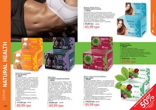 152 153
Дляздоровья
000304
000307
Венол, диетическая добавка
сосуды в норме
код 000308
Диетическая добавка «Венол» – это вспомогательное
природное средство при нарушениях кровообращения.
Создана на основе нескольких составляющих, синер-
гичное действие которых способно уменьшить прояв-
ления варикоза – боли, отеков, дискомфорт, судороги,
вечернюю усталость ног.
улучшение венозного кровообращения
нормализация состояния сосудистой сетки
повышение устойчивости капилляров
предотвращает сгущение крови
 снижение риска развития сердечно-сосудистых
заболеваний
снижение содержания холестерина и тромбоцитов
Не является лекарственным средством.
Форма выпуска: 40 таблеток по 0,5 г в упаковке.
99,99 грн
130,00 грн 4,00 ББ
укрепляет иммунную систему
повышает физическую работоспособность
имеет противовоспалительные свойства
уменьшает действие аллергенов, выводит токсины
способствует профилактике простудных заболеваний
препятствует воспалительным процессам
Форма выпуска: 60 таблеток по 0,5 г в упаковке.
Иммуностим
крепкий иммунитет
код 000309
59,99 грн
99,00 грн 2,40 ББ
Волосы Кожа Ногти
поддержка красоты изнутри
код 000306
Для нормального состояния кожи, волос и ногтей
необходимо ежедневное снабжение организма полным
набором витаминов и минералов. Несбалансированное
питание, жесткая загрязненная вода, несовершенство
моющих средств оказывают негативное воздействие
на состояние кожи, волос и ногтей.
Не является лекарственным средством.
Форма выпуска: 40 таблеток по 0,5 г в упаковке.
65,99 грн
85,00 грн 2,60 ББ
000308
000309
000306
СЕРИЯ
NATURALHEALTH
Сжигатель калорий
вес под контролем
код 000307
Сжигатель калорий – комплексный пре-
парат усиленного действия с экстракта-
ми ананаса, гарцинии камбоджийской,
куркумы и имбиря, которые способствуют
улучшению пищеварения и активному
снижению лишнего веса. Как известно,
пряные специи не только укрепляют им-
мунитет, но и помогают при похудении.
активное снижение веса
снижение аппетита и улучшение
пищеварения
уменьшение накопления лишнего
жира в тканях
очищение организма от токсинов и
шлаков
Не является лекарственным средством.
Форма выпуска: 60 таблеток по 0,5 г в
упаковке.
89,99 грн
117,00 грн 3,60 ББ
МКЦ Диет
естественное очищение организма
код 000304
Рекомендуется в рацион питания в каче-
стве общеукрепляющего средства, ко-
торое благоприятно влияет на состояние
желудочно-кишечного тракта, а также
как дополнительный источник йода и
пищевых волокон. Способствует выве-
дению из организма токсичных веществ.
Рекомендуется в сочетании с субкалорий-
ной диетой тем, кто контролирует вес тела.
быстрое снижение веса
очищение организма
профилактика йододефицита
Не является лекарственным средством.
Форма выпуска: 100 таблеток по 0,5г в
упаковке.
69,99 грн
85,00 грн 2,80 ББ
152 153
на
каж
ды
й
третий
продукт
-
50%см
отри
условия
акции
на
стр.3
 