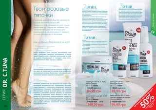 154 155
Состав:
• Соль Мертвого моря улучшает цвет кожи, очи-
щает, повышает гладкость и упругость кожи.
• Масло жожоба омолаживает кожу и устраняет
микротрещины.
• Масло сладкого миндаля замедляет процесс
старения кожи.
Применение:
Нанесите скраб на влажную кожу, осторожно
потрите и смойте теплой водой. Применяется для
рук, стоп, локтей и коленок.
этап
Питательный крем для сухой кожи с маслом
жожоба и сладкого миндаля помогает предотвра-
тить сухость и шелушение кожи. Крем обеспечи-
вает ежедневное увлажнение и смягчение сухой
и грубой кожи ног.
Применение: ежедневно обильно наносить на
область ног массажными движениями.
Ультрапитательный крем для ног помогает увлаж-
нить, смягчить и защитить потрескавшиеся и
огрубевшие пятки. Благодаря формуле с маслом
Ши крем обеспечивает интенсивное восстанов-
ление, увлажняя даже самые глубокие трещинки.
Применение: втирать в стопы ежедневно для
лечения или предотвращения потрескавшейся
кожи. Для наилучших результатов надеть на ночь
хлопковые носки.
этап Охлаждающий и дезодорирующий спрей для
ног освежает уставшие ноги и нейтрализует
запах. Используется до и после работы, заня-
тий спортом или сразу после принятия душа
для комфорта ваших ног в течение всего дня.
Применение: обильно распылить на ноги по
мере необходимости. Также можно распы-
лить немного средства прямо в обувь.
этап
Соль-пилинг для рук и ног
Dr. C. Tuna
250 мл, код 1103166
149,99 грн
190,00 грн 6,00 ББ
Крем для ног Dr. C. Tuna
против трещин на пятках
50 мл, код 1103191
99,99 грн
155,00 грн 4,00 ББ
Спрей для ног Dr. C. Tuna
Odour Control
100 мл, код 1106002
84,99 грн
150,00 грн3,40 ББ
Крем для ног Dr. C. Tuna
Foot Care Cream
100 мл, код 1106001
89,99 грн
140,00 грн3,60 ББ
1103166
110600211060011103191
Уходзателом
СЕРИЯ
DR.C.TUNA
Как добиться бархатности ног?
Твои розовые
пяточки
Куда же девается былая нежность
наших розовых подошв?
Миряться с этой ситуацией не стоит, лучше
поработаем над гладкостью любимых стоп.
Тем более что нужно это не только для
косметического или эстетического эффекта,
но и для здоровья всего организма.
1. Очищение и удаление
огрубевшей кожи
Скраб позволяет снять верхние ороговевшие слои
кожи, стимулируя процессы регенерации и обнов-
ления. Скраб для ног, особенно нанесенный на пем-
зу, хорошо отшелушивает и «шлифует» кожу пяток.
Применяется не чаще, чем раз в неделю.
2. Увлажнение и питание
Обязательная процедура после очищения. Кожа на но-
гах, как и на любом другом участке тела, нуждается в
увлажнении и питании. Сухая кожа – это первый шаг к
появлению трещин, мозолей и шелушению.
3. Освежение
Особенно необходима эта процедура для людей с по-
вышенной потливостью ног. Повышенное потоотде-
ление приводит к появлению неприятного запаха и
размножению бактерий. Наблюдается при высоких
температурах воздуха в летнее время, при сильных
стрессах и активном занятии спортом, от ношения
закрытой и неудобной обуви. Именно с этим стал-
киваются спортсмены, военнослужащие, модели и
офисные работники, которые вынуждены в рабочее
время ходить в соответствующей дресс-коду обуви. В
этих случаях избежать неприятного запаха поможет
дезодорант для ног.
154 155
на
каж
ды
й
третий
продукт
-
50%см
отри
условия
акции
на
стр.3
 