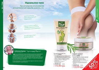 156 157
1103181
обогащенная витаминами активная формула
улучшает поверхность кожи, одновременно
обеспечивая приятный согревающий эффект
кофеин и карнитин преобразуют жирные
кислоты в энергию, ускоряют метаболизм
розмарин тонизирует и обновляет
	 клетки кожи
витамин B3 разглаживает и
	 подтягивает кожу
Антицеллюлитный гель
150 мл, код 1103182
175,99 грн
245,00 грн 7,00 ББ
Уходзателом
	СЕРИЯDR.C.TUNA
156 157
1103182
Идеальное тело
При регулярном использовании
антицеллюлитной серии Вы заметите, что:
Рельеф кожи стал
более гладким
Эластичность
кожи значительно
повысилась
Объем талии, ягодиц
и бедер уменьшился на
несколько сантиметров
Хлебникова Надежда Я делаю карьеру в Фармаси!
г. Киев, Золотой Директор
Яслежу за своей фигурой. Поэтому периодически использую антицеллюлитные
программы. Из всех комплексов, что я перепробовала, антициллюлитная
программа Dr.C.Tuna от Farmasi - самая эффективная. Скраб и гель этой серии
ускоряют обменные процессы, уменьшают признаки целлюлита, делают кожу более
эластичной и упругой, восстанавливают ее гладкость. Это идеальные средства для
тех, кто мечтает выглядеть «на все 100».
Я смело рекомендую этот комплекс всем своим подругам и клиенткам, потому что
на себе проверила его результативность!
на
каж
ды
й
третий
продукт
-
50%см
отри
условия
акции
на
стр.3
высокое содержание кофеина и карнитина
помогает избавиться от жировых участков,
увеличивает эластичность кожи
натуральные ингредиенты удаляют
мертвые клетки кожи, восстанавливая ее и
делая шелковистой
входящие в состав масла обеспечивают
длительное ощущение увлажнения и
мягкости
Скраб для похудения
с лифтинг-эффектом
250 мл, код 1103181
159,99 грн
220,00 грн 6,40 ББ
 