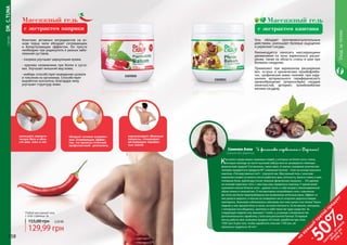 158 159
1103011
Любой массажный гель
с этой страницы за
129,99 грн
155,00 грн 5,20 ББ
уменьшить ревмати-
ческую боль в обла-
сти шеи, плеч и ног.
нормализирует обменные
процессы, стимулирует
регенерацию поражен-
ных тканей.
обладает активно выражен-
ным согревающим эффек-
том, что является отличной
профилактикой целлюлита.
Гель обладает противовоспалительным
действием, уменьшает болевые ощущения
и укрепляет сосуды.
Рекомендуется наносить массирующими
движениями на зоны варикозного расши-
рения, также на область спины и шеи при
болевом синдроме.
Применяют при варикозном расширении
вен, острых и хронических тромбофлеби-
тах, трофических язвах голеней, при нару-
шениях артериального периферического
кровообращения (атеросклероз сосудов
конечностей, артериит, тромбоэмболия
мелких сосудов).
Массажный гель
с экстрактом каштана
Комплекс активных ингредиентов на ос-
нове перца чили обладает согревающим
и болеутоляющим эффектом. Он просто
необходим при радикулите и разных забо-
леваний суставов.
- паприка улучшает циркуляцию крови;
- крапива незаменима при болях в суста-
вах. Улучшает внешний вид кожи;
- имбирь способствует выведению шлаков
и токсинов из организма. Способствует
выработке коллагена, благодаря чему
улучшает структуру кожи.
Массажный гель
с экстрактом паприки
Уходзателом
	СЕРИЯDR.C.TUNA
158 159
1103010
Сененко Алла Я финансово независима с Фармаси!
Сумская обл, Директор
Как много среди ваших знакомых людей, у которых не болят ноги, спина,
которые никогда не носят высокий каблук или не занимаются тяжелым
физическим трудом? Согласитесь, таких мало. А значит, огромное количество
человек нуждается в продукте №1 компании Farmasi – геле на основе конского
каштана. «Почему именно он?» - спросите вы. Массажный гель с конским
каштаном снимет усталость после рабочего дня, отечность, боли в спине и шее,
головные боли, крепатуру после тяжелых физических нагрузок… Это далеко
не полный перечень того, с чем под силу справиться каштану. У одной моей
знакомой сильно болели ноги – давали знать о себе возраст, малоподвижный
образ жизни и лишний вес. Я посоветовала попробовать гель с каштаном.
До этого ею были перепробованы все возможные аптечные мази. Эффект от
них длился недолго, а пенсия не позволяла часто покупать дорогостоящие
препараты. Знакомая соблазнилась объемом, все-таки целых пол-литра! Через
неделю у нее прошла боль в ногах, исчезла отечность. Естественно, женщины,
с которыми она общалась, захотели и себе такое же чудо-средство. За
следующую неделю она заказала 7 гелей, а, услышав о возможностях
дополнительного заработка, стала консультантом Farmasi. В первый
месяц работы моя знакомая продала 20 гелей, заработав при этом
1005 грн! А для того, чтобы заработать пенсию 1100 грн, ей
пришлось трудиться 36 лет!
на
каж
ды
й
третий
продукт
-
50%см
отри
условия
акции
на
стр.3
 