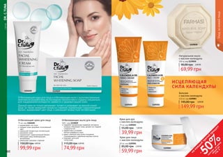 160 161
ИСЦЕЛЯЮЩАЯ
СИЛА КАЛЕНДУЛЫ
1119030
Натуральное мыло
с маслом календулы
100 гр, код 1119030
69,99 грн
90,00 грн 2,80 ББ
1109083
11092041109203
Крем для рук
с маслом календулы
39,99 грн
55,00 грн 1,60 ББ
75 мл, код 1109203
Бальзам
с маслом календулы
195,00 грн
149,99 грн
6,00 ББ
110 мл, код 1109083
Крем для лица
с маслом календулы
59,99 грн
85,00 грн 2,40 ББ
50 мл, код 1109204
Уходзакожейлица
Отбеливающий крем для лица и отбеливающее мыло с мультивитаминным
комплексом разработаны по последним технологиям и созданы специально
для поддержания молодости, свежести и здоровья вашей кожи.
Данный крем не только увлажняет, питает и ухаживает за нежной кожей
лица, он также замедляет процессы старения, нормализует гидролипидный
баланс, выравнивает цвет лица, и уменьшает возрастную пигментацию.
Отбеливащий крем для лица
75 мл, код 1104020
выравнивает тон лица
придает коже здоровый, естественный
цвет
уменьшает возрастную пигментацию
увлажняет кожу
нормализует гидролипидный баланс
обогащает кожу необходимыми
витаминами
уменьшает признаки старения
99,99 грн
150,00 грн 4,00 ББ
Отбеливающее мыло для лица
100 г, код 1119029
содержит натуральные травяные экстракты,
которые отбеливают кожу, делают ее гладкой
и бархатистой
эффективно устраняет
	 мелкие деффекты кожи
дарит сияющий вид путем очищения,
тонизирования и удаления мертвых клеток
подходит для всех
	 типов кожи
74,99 грн
115,00 грн 3,00 ББ
1104020 1119029
	СЕРИЯDR.C.TUNA
161160
на
каж
ды
й
третий
продукт
-
50%см
отри
условия
акции
на
стр.3
 