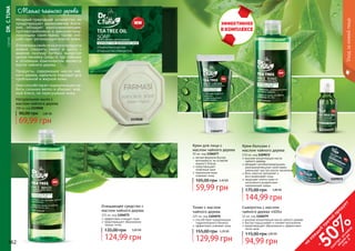 162 163
1104077
Крем для лица с
маслом чайного дерева
50 мл, код 1104077
легкая формула быстро
впитывается, не оставляя
жирного блеска
предотвращает
появление акне
термальная вода
освежает кожу
105,00 грн 2,40 ББ
59,99 грн
11040791104076
Тоник с маслом
чайного дерева
225 мл, код 1104076
способствует нормализации
гидролипидного баланса
эффективно освежает кожу
129,99 грн
155,00 грн 5,20 ББ
Уходзакожейлица
Крем-бальзам с
маслом чайного дерева
110 мл, код 1109072
высокая концентрация масла
чайного дерева
обладает антибактериальными,
ранозаживляющими свойствами,
	 уменьшает зуд при укусах насекомых
бета-каротин увлажняет и
восстанавливает кожу
защищает клетки кожи от
негативного воздействия
окружающей среды
144,99 грн
175,00 грн 5,80 ББ
Сыворотка с маслом
чайного дерева «SOS»
10 мл, код 1104079
высокая концентрация масла чайного дерева
быстро подсушивает и снимает воспаление
предотвращает образование и эффективно
лечит акне
94,99 грн
115,00 грн 3,80 ББ
на
каж
ды
й
третий
продукт
-
50%см
отри
условия
акции
на
стр.3
1109072
Мощный природный антисептик, он
предотвращает размножение бакте-
рий, обладает ранозаживляющим,
противогрибковым и иммуностиму-
лирующим свойствами, также спо-
собствует регенерации клеток кожи.
Ополезныхсвойствахэтогопродукта
можно говорить много и долго –
именно поэтому Farmasi выпустил
целую линейку средств, где главным
и основным компонентом является
масло чайного дерева.
Продукты, содержащие масло чай-
ного дерева, идеально подходят для
проблемной и жирной кожи.
Они способствуют нормализации ра-
боты сальных желез и убирают жир-
ный блеск, не пересушивая кожу.
Масло чайного дерева
Натуральное мыло с
маслом чайного дерева
100 гр, код 1119028
69,99 грн
90,00 грн 2,80 ББ
1119028
	СЕРИЯDR.C.TUNA
1104075
Очищающее средство с
маслом чайного дерева
225 мл, код 1104075
эффективно очищает поры
предотвращает образование
черных точек
124,99 грн
135,00 грн 5,00 ББ
162
 