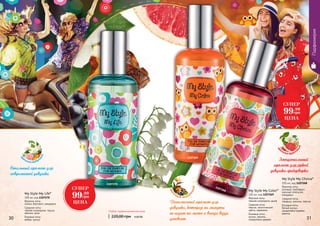 Верхние ноты:
розовый грейпфрут,
красный апельсин,
мандарин
Средние ноты:
ландыш, жасмин, персик
Базовые ноты:
белый мускус,
сандаловое дерево,
ваниль
My Style My Choice*
100 мл, код 1107268
1107268
1107269
1107270
Верхние ноты:
лимон, бергамот, мандарин
Средние ноты:
черная смородина, груша,
жасмин, роза
Базовые ноты:
амбра, мускус
My Style My Life*
100 мл, код 1107270
Стильный аромат для
современной девушки
Эмоциональный
аромат для яркой
девушки-фейерверка
Верхние ноты:
черная смородина, дыня
Средние ноты:
персик, экзотические
цветы, карамель
Базовые ноты:
мускус, ваниль,
сандаловое дерево
My Style My Color*
100 мл, код 1107269
Динамичный аромат для
девушки, которая ни минуты
не сидит на месте и всегда везде
успевает30 31
Парфюмерия
цв
еточно-фрукто
вый
цвет
очный экзоти
ческий
цв
еточно-амбро
вый
СУПЕР
99.99
грн
ЦЕНА
СУПЕР
99.99
грн
ЦЕНА
Любая парфюмированная вода
220,00 грн 4,00 ББ
 