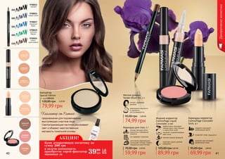 9700019
зеленый
бархат
9700024
темно-
коричневый
40 41
Декоративнаякосметика
Жидкий корректор
Camouflage Liquid
Concealer, 4 мл
эффективно маскирует
темные круги под глазами
и недостатки кожи
помогает скорректировать
овал лица
нежная жидкая формула
помогает скрыть мелкие
морщинки
89,99 грн
105,00 грн 3,60 ББ
Карандаш-корректор
Camouflage Concealer
Stick, 4 г
надежно маскирует
проблемные места
позволяет коже «дышать»
идеален для молодой,
проблемной кожи
69,99 грн
95,00 грн 2,80 ББ
79,99 грн
120,00 грн 3,20 ББ
Хайлайтер
Special Edition
5 г, код 1301343
Мягкие румяна
Tender Blush On, 5 г
легкий, здоровый
румянец
равномерно наносятся
и прекрасно
растушевываются
74,99 грн
95,00 грн 3,00 ББ
предназначен для подсвечивания
выступающих участков лица.
Светоотражающие частички рассеивают
свет и убирают неестественную
матовость тональной основы.
Хайлайтер от Farmasi
9700015
черный
9700016
серый сатин
9700017
лазурный
берег
101
102
103
105
110
не содержит силикона
изготовлен европейской
компанией Schwan-Stabilo
специально для Farmasi
Карандаш для глаз, 1 г
мягкая текстура легко
наносится и прекрасно
ложится
2,40 ББ
59,99 грн
70,00 грн
АКЦИЯ!
3999
грн
1,6
ББ
Купи декоративную косметику на
сумму 200 грн
и получи возможность
приобрести спрей-фиксатор
макияжа за
 