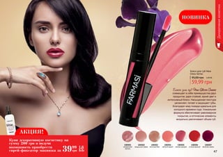 Декоративнаякосметика
46 47
59,99 грн
95,00 грн 2,40 ББ
Блеск для губ New
Gloss Series
1303551
натуральная
пастель
1303552
воздушныйзефир
1303553
песочныйбеж
1303554
светлыйкоралл
1303555
нежнаяорхидея
1303556
сочныйкрасный
1303557
весенняясирень
НОВИНКА
Блеск для губ New Gloss Series
совмещает в себе преимущества двух
продуктов: даря стойкий, яркий цвет и
интенсивный блеск. Насыщенная текстура
увлажняет, питает и защищает губы,
благодаря чему помада идеальна для
холодного времени года. Уникальная
формула обеспечивает равномерное
покрытие, а оптические элементы
визуально увеличивают объем губ.
АКЦИЯ!
3999
грн
1,6
ББ
Купи декоративную косметику на
сумму 200 грн и получи
возможность приобрести
спрей-фиксатор макияжа за
 