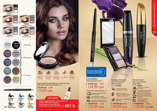 48 49
Снежный
1301330
Полуночная
дымка
1301331
Лавандовый
соблазн
1301332
1301335
Магическая
звезда
1301337
Амазонская
зелень
1301333
Кофейный
десерт
1301334
Мокрый
асфальт
1301336
Волшебная
лилия
1301338
Серебряное
кольцо
1301339
Ванильный
бриллиант
Декоративнаякосметика
Матовые
Мерцающие
С блеском
9700427
серая дымка
9700429
изумрудныйбархат
9700430
голубая мечта
9700431
сиреневый туман
9700428
шоколадный рай
гармонично подобранные
оттенки теней
ультрамелкая текстура
прекрасно растушёвывается
стойкие, не осыпаются и не
скатываются в течении дня
Палитра теней для век, 3 г
5,20 ББ
129,99 грн
165,00 грн
Суперудлиняющая
тушь для ресниц
Optimal Style
8 г, код 1301015
профессиональное
удлинение и объем
удобная кисточка
аккуратно прокрашивает
с первого нанесения
новейшая гипоаллергенная
формула
99,99 грн
145,00 грн 4,00 ББ
79,99 грн
95,00 грн 3,20 ББ
Кашемировые одноцветные тени для век
Cashmere Cream Eye Shadow, 5г
плотное и
равномерное
нанесение
стойкость
макияжа
24 часа
насыщенный
цветовой
пигмент
уникальная
кремовая
текстура
не
скатываются
Кашемировый
карандаш для глаз, 5г
124,99 грн
165,00 грн 5,00 ББ
Изготовлен европейской
компанией Schwan-Stabilo
специально для Farmasi
9700562
Синий
9700566
Телесный
9700565
Серый
9700564
Коричневый
9700563
Зелёный
9700561
Чёрный
стойкость в течении
всего дня
Экстрачерная
тушь для ресниц
Deep Black
8 г, код 1301157
уникальная силиконовая
кисточка отвечает за
равномерное нанесение
витамин Е и провитамин
В5 увлажняют и смягчают
ресницы
угольные пигменты
обеспечивают
экстрачерный цвет
129,99 грн
155,00 грн 5,20 ББ
АКЦИЯ!
3999
грн
1,6
ББ
Купи декоративную косметику на
сумму 200 грн и получи
возможность приобрести
спрей-фиксатор макияжа за
 