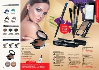 13013281301327 1301329
1301255 1301256
Палитра для
коррекции бровей
3 г, код 9700432
позволяет добиться
естественного эффекта
удобная упаковка
с зеркальцем и
аппликатором
состоит из основы под
тени, светлого и темного
оттенка теней
129,99 грн
165,00 грн 5,20 ББ
Карандаш для бровей
со щеточкой, 1 г
мягкая текстура легко
наносится и прекрасно
ложится
не содержит силикона
изготовлен европейской
компанией Schwan-Stabilo
специально для Farmasi
84,99 грн
100,00 грн 3,40 ББ
9700218
капучино
9700490
темный орех
9700489
серая дымка
50 51
Декоративнаякосметика
помогут скорректировать
контур бровей и придать
им желаемую форму
придают бровям
естественный цвет
равномерно ложатся и
прекрасно растушевываются
Тени для бровей, 5 г
84,99 грн
110,00 грн 3,40 ББ
Тушь для бровей 5 мл
119,99 грн
150,00 грн 4,80 ББ
изготовлен европейской
компанией Schwan-Stabilo
специально для Farmasi
Механический
карандаш для глаз, 5 г
мягкая текстура легко
наносится и прекрасно
ложится
водостойкая формула
особенно удобна в
сырую погоду
стойкий цвет в течении
всего дня
150,00 грн 3,20 ББ
9700479
коричневый
9700383
серый
9700478
зеленый
9700027
синий
СУПЕР
79.99
грн
ЦЕНА
АКЦИЯ!
39.99
грн
1,6
ББ
Купи декоративную косметику на
сумму 200 грн и получи
возможность приобрести
спрей-фиксатор макияжа за
 